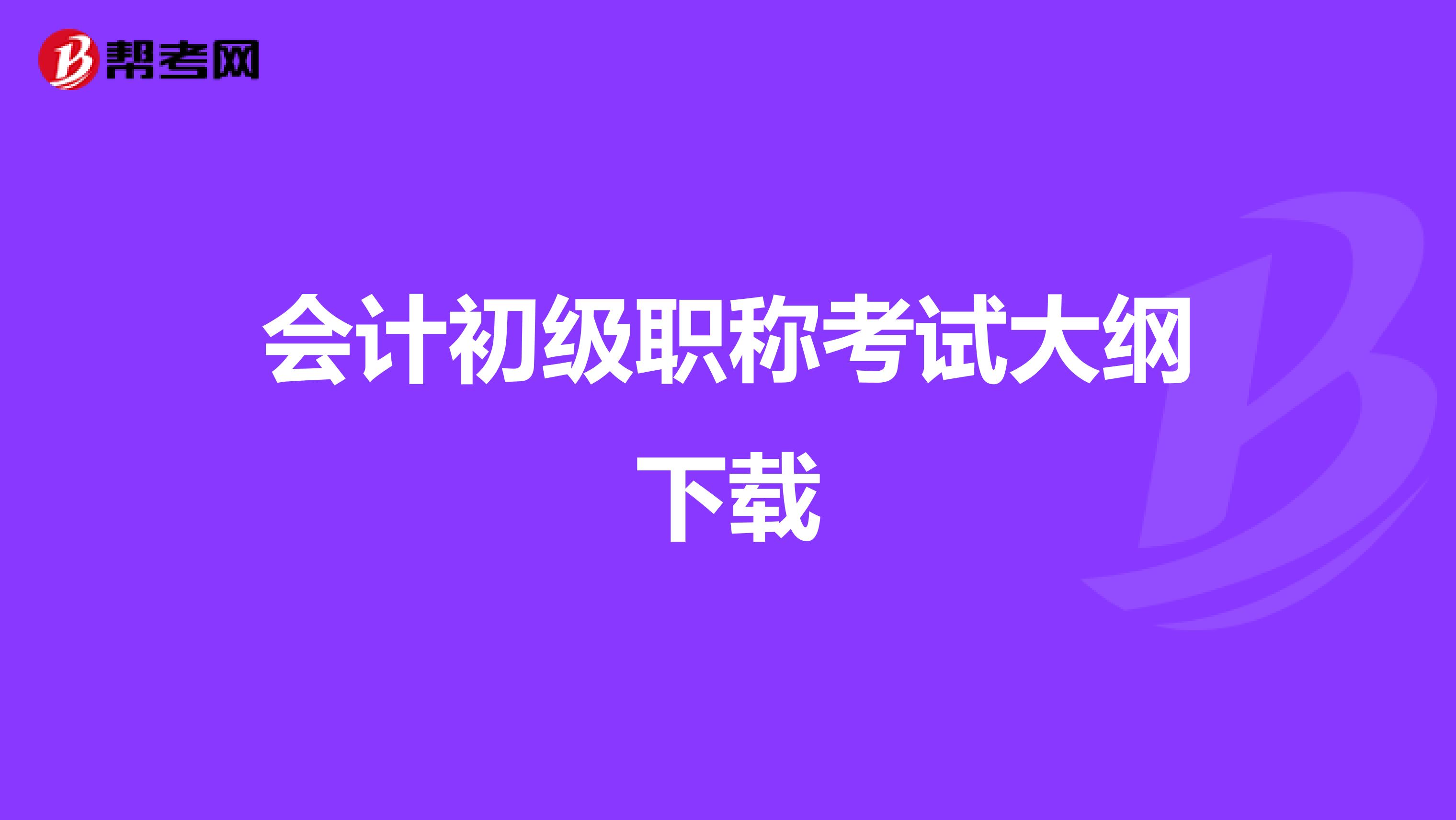 会计初级职称考试大纲下载