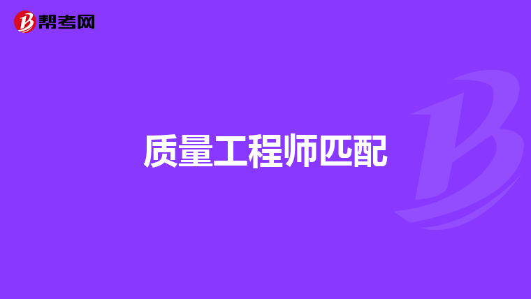 质量工程师匹配