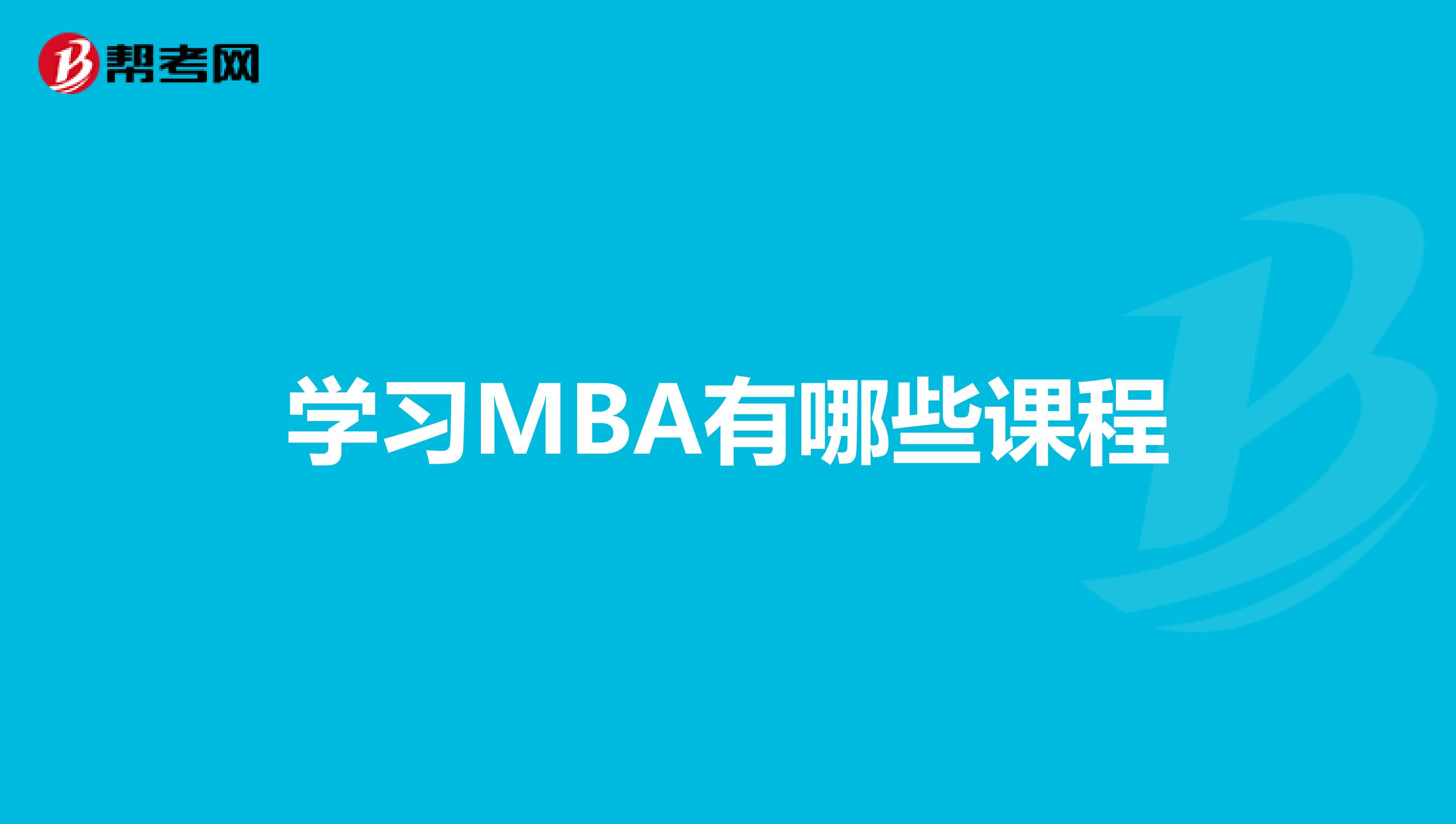 学习MBA有哪些课程