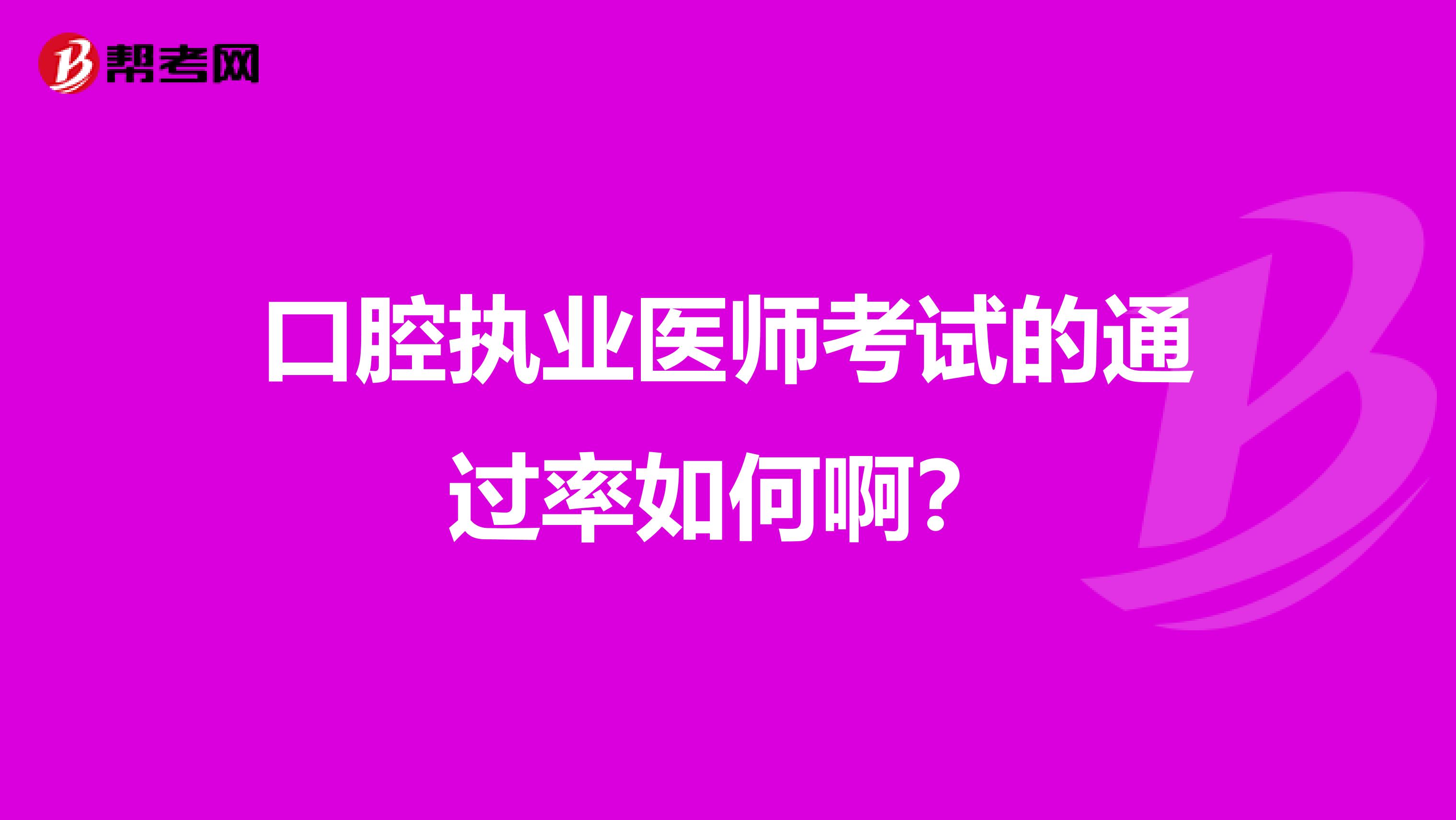口腔執業醫師考試的通過率如何啊？
