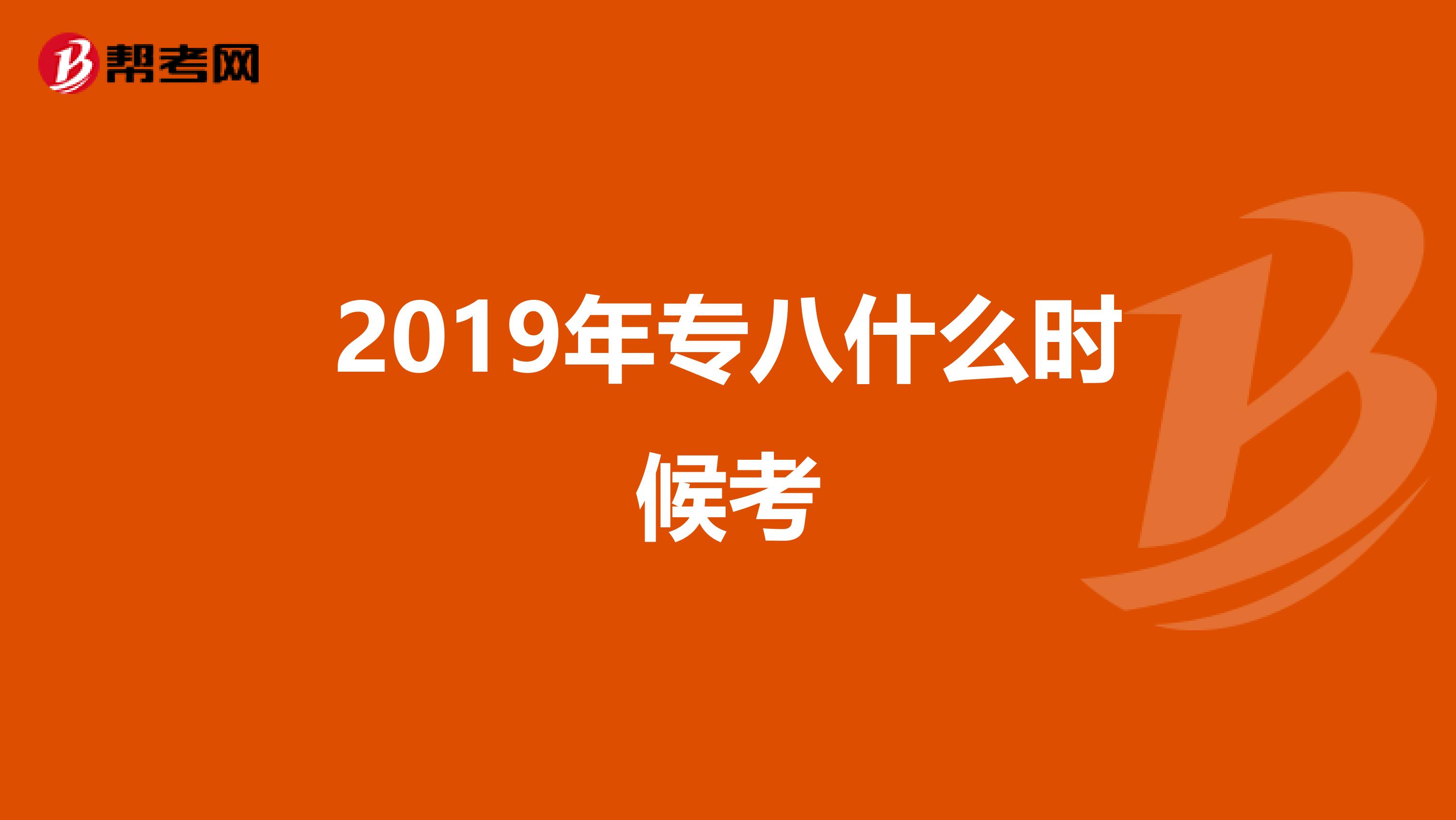 2019年专八什么时候考