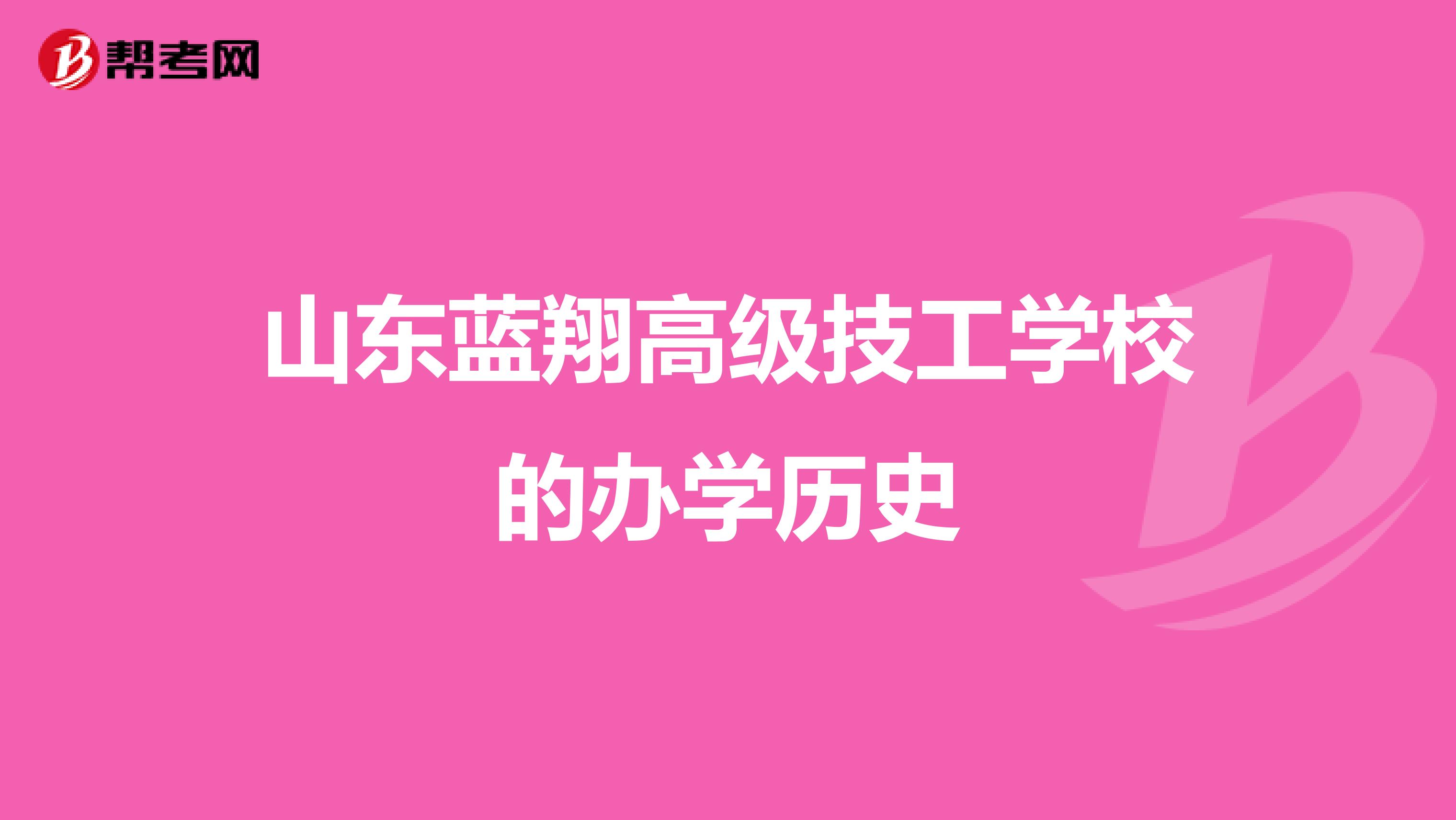 山东蓝翔高级技工学校的办学历史