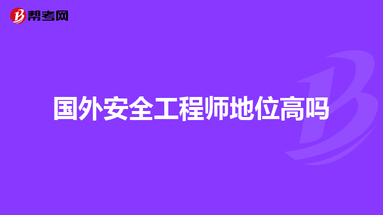 国外安全工程师地位高吗