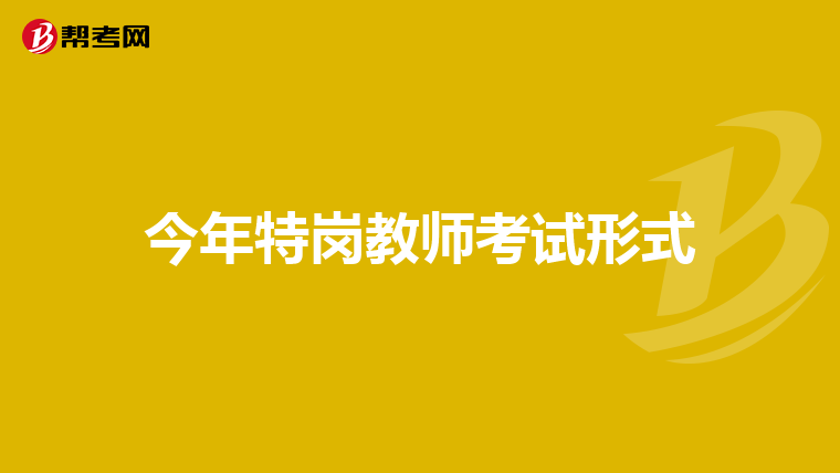今年特岗教师考试形式