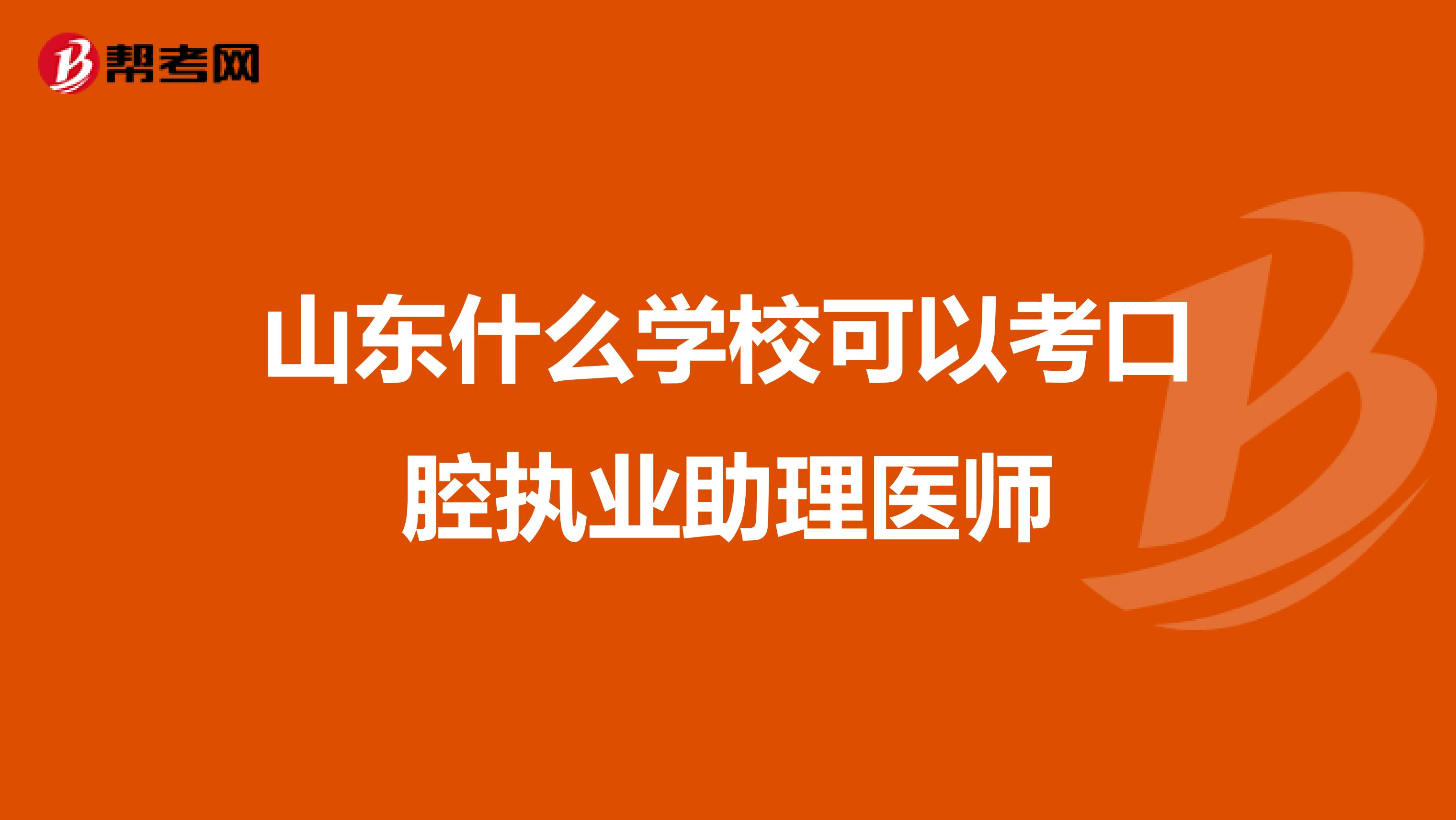 山东什么学校可以考口腔执业助理医师