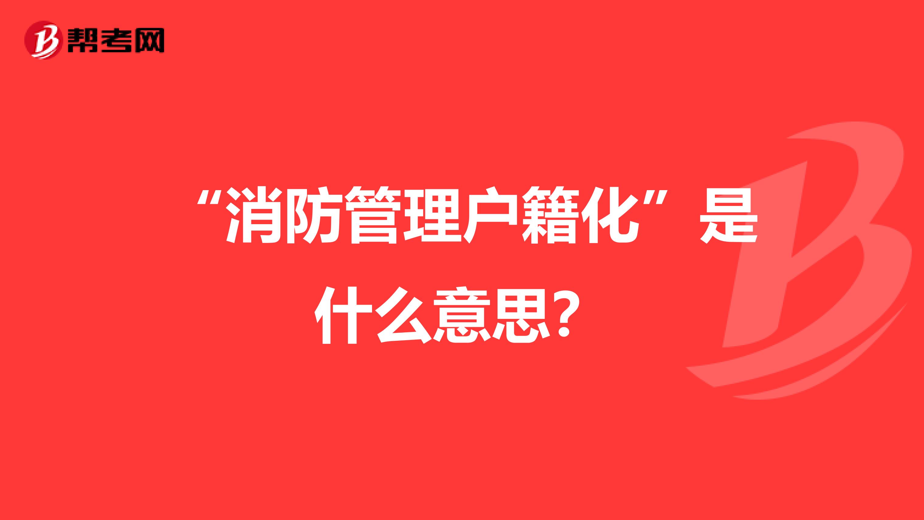 “消防管理户籍化”是什么意思?