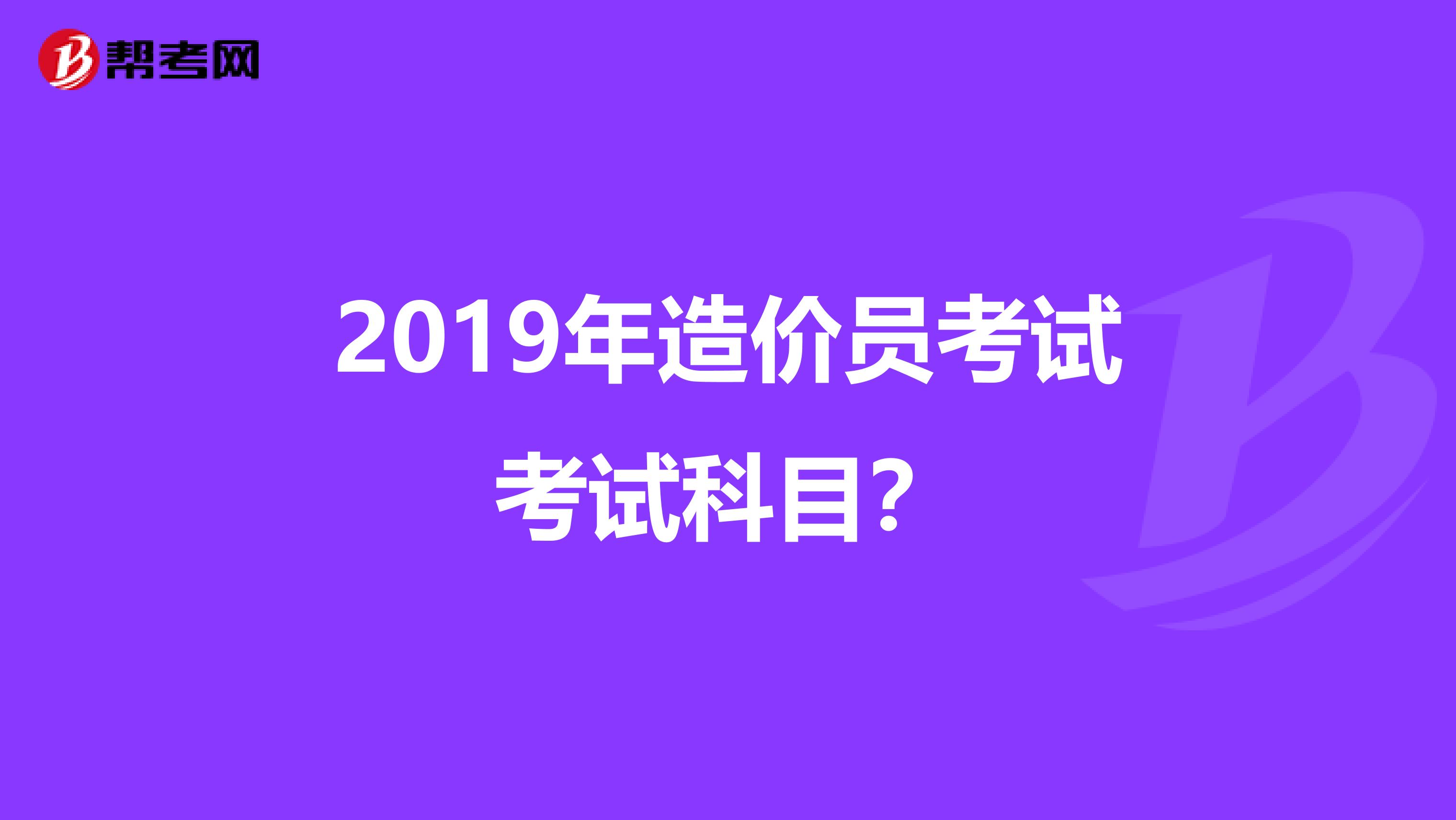 2019年造价员考试考试科目?