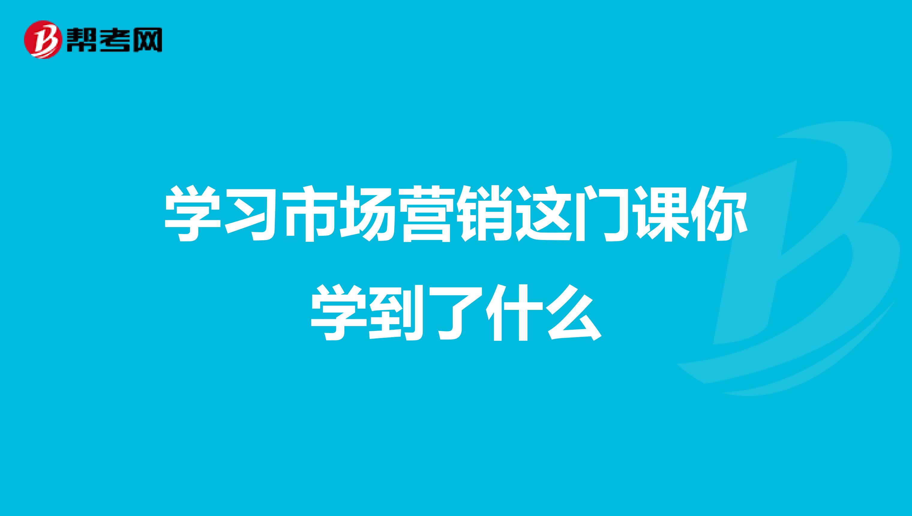 学习市场营销这门课你学到了什么