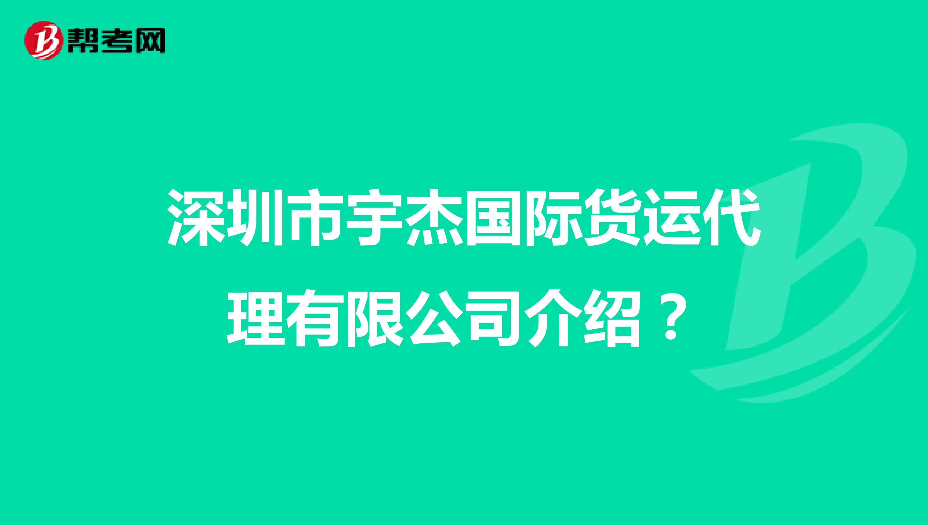 深圳市宇杰国际货运代理有限公司介绍?