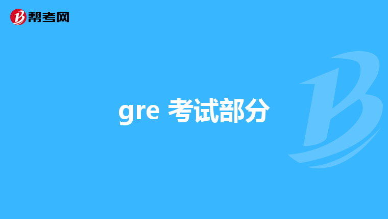 gre 考試部分