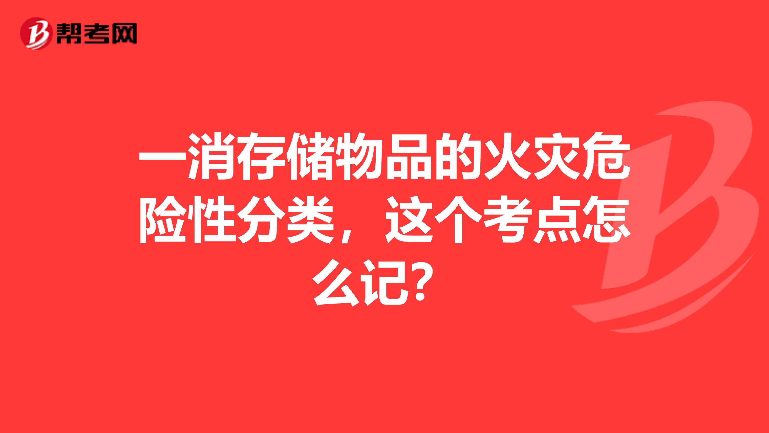 一消存储物品的火灾危险性分类，这个考点怎么记？