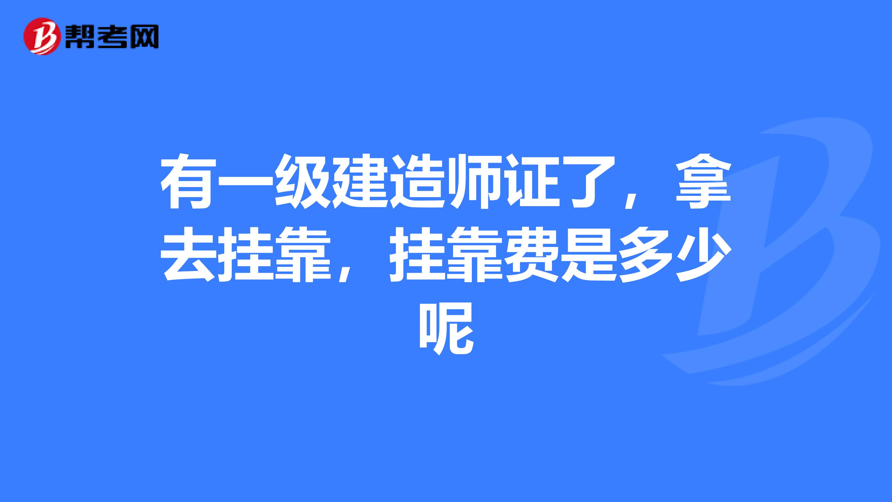 有一级建造师证了，拿去兼职，兼职费是多少呢