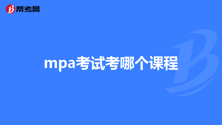 mpa考试考哪个课程