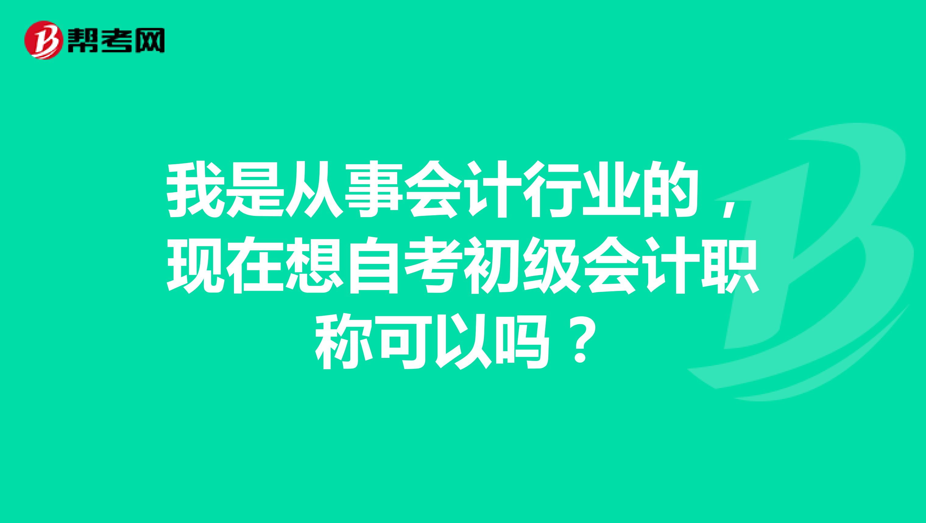 我是从事会计行业的，现在想自考初级会计职称可以吗？