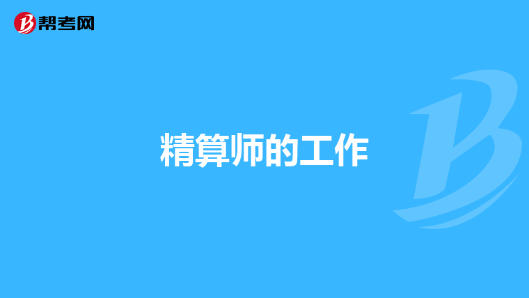 精算師的工作