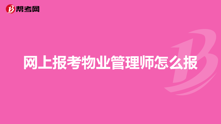 网上报考物业管理师怎么报