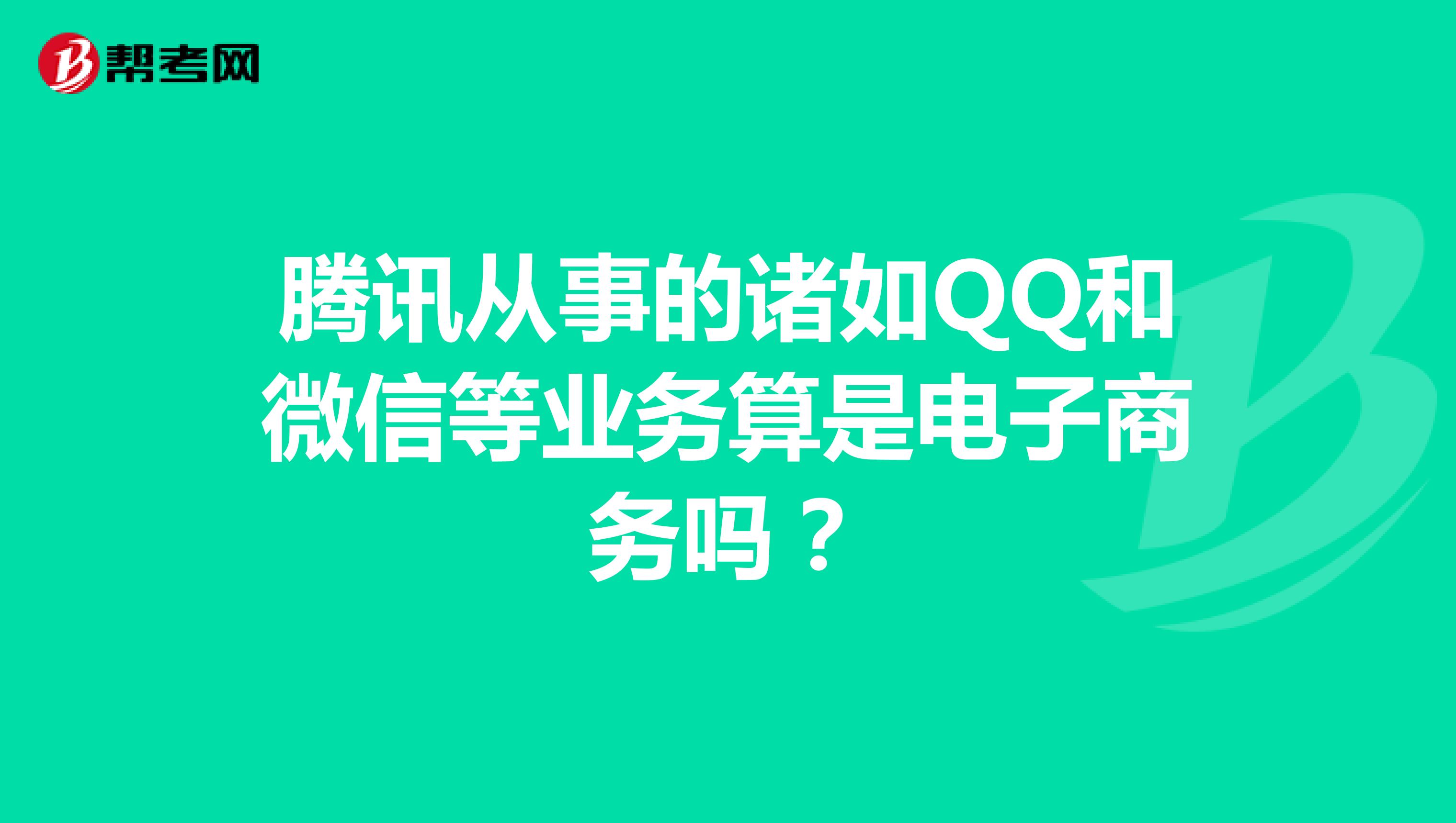 腾讯从事的诸如QQ和微信等业务算是电子商务吗?