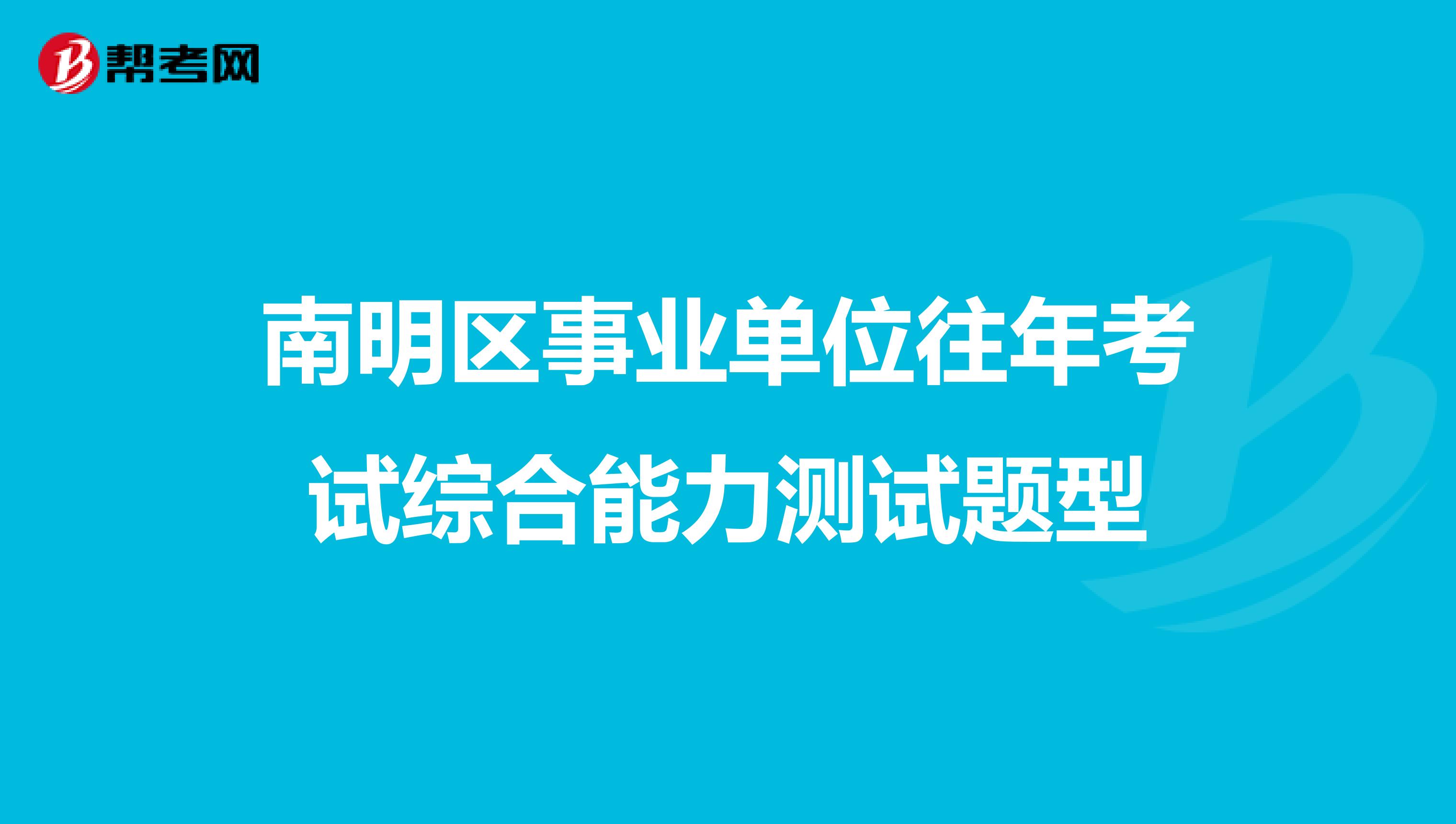 南明区事业单位往年考试综合能力测试题型