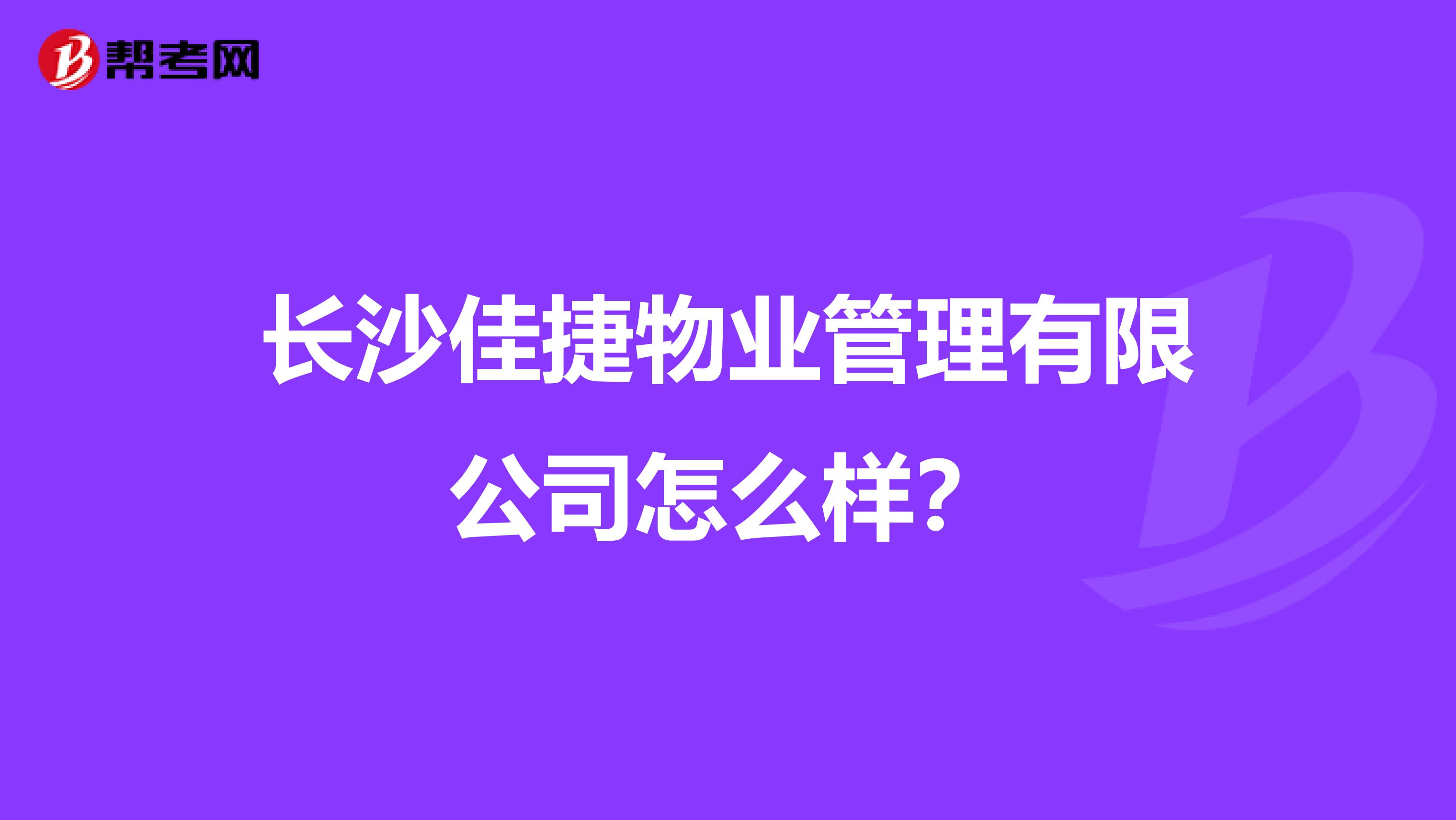 长沙佳捷物业管理有限公司怎么样？