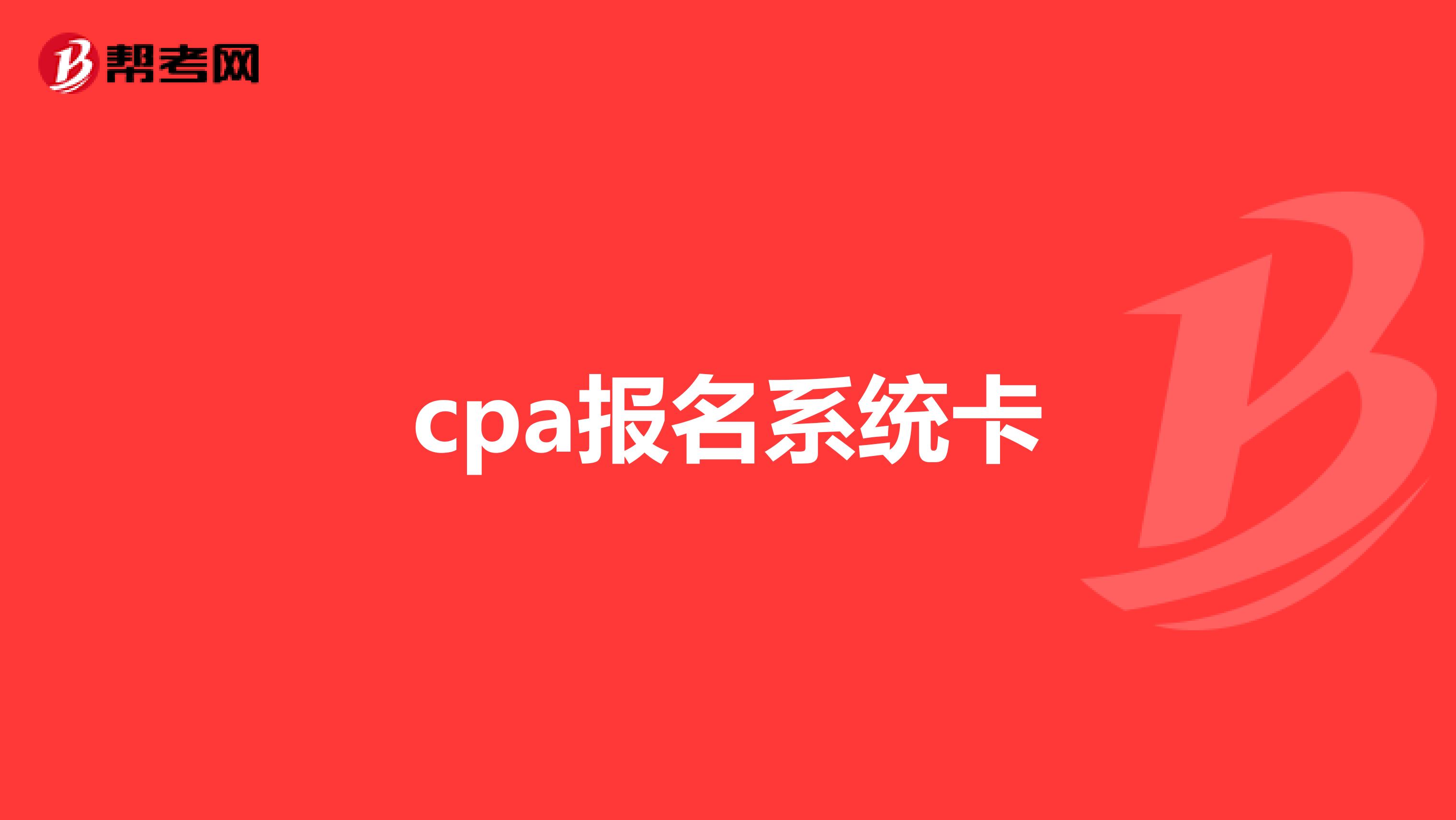 cpa报名系统卡