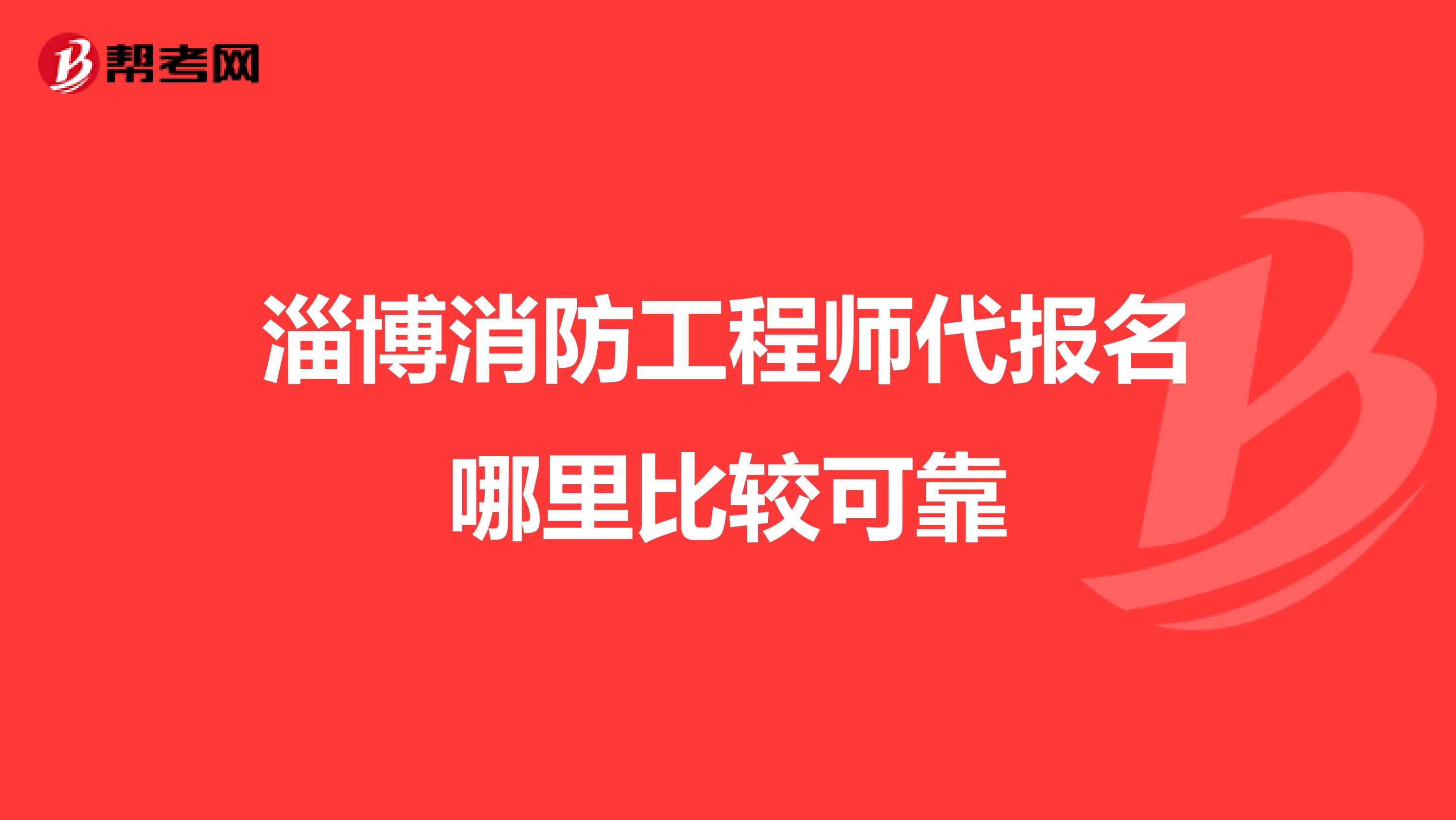 淄博消防工程师代报名哪里比较可靠