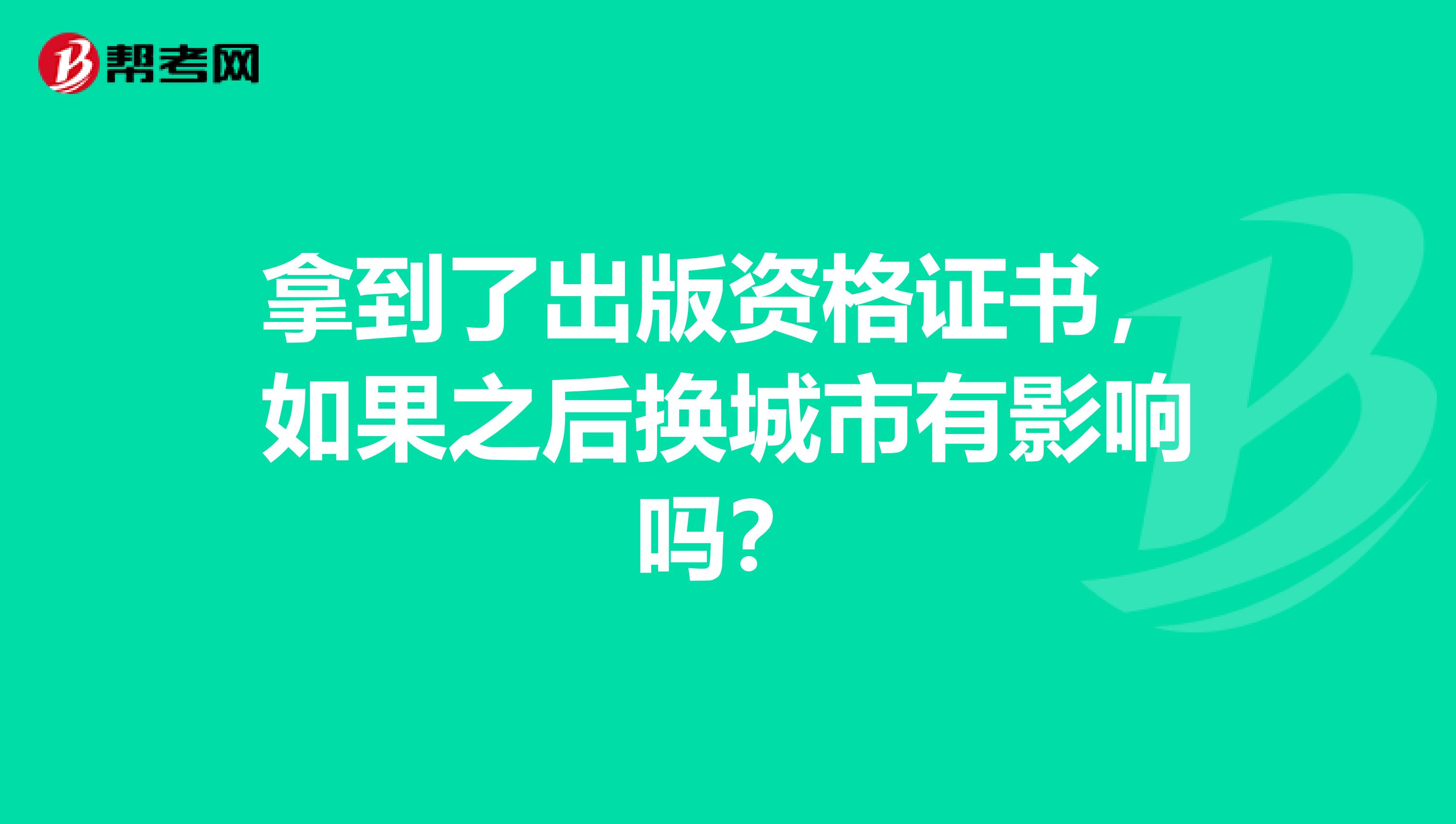 拿到了出版资格证书，如果之后换城市有影响吗？