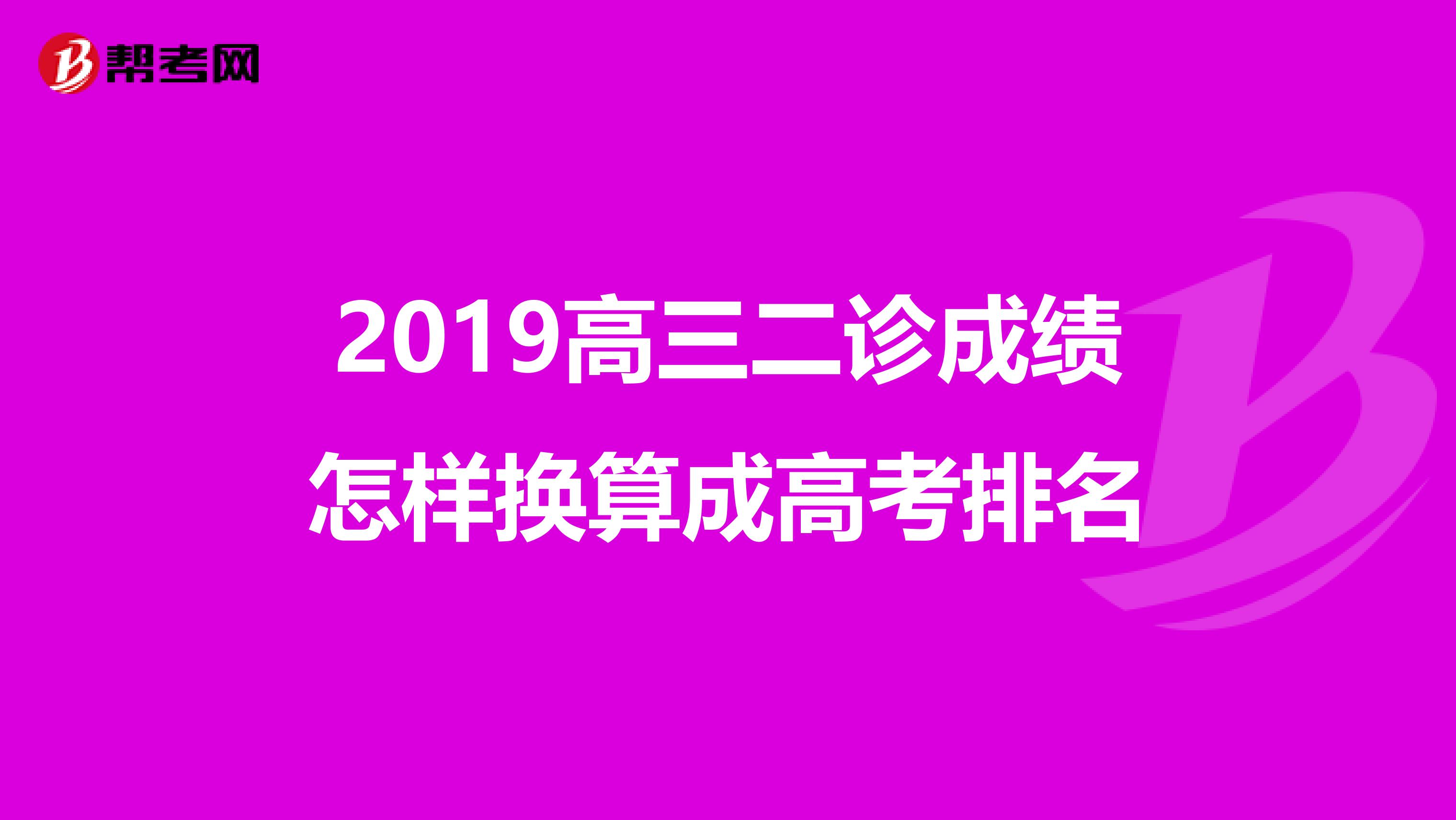 2019高三二诊成绩怎样换算成高考排名