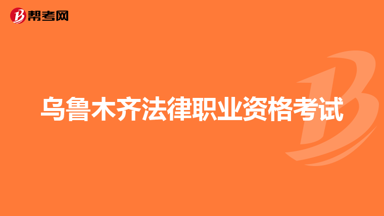 乌鲁木齐法律职业资格考试