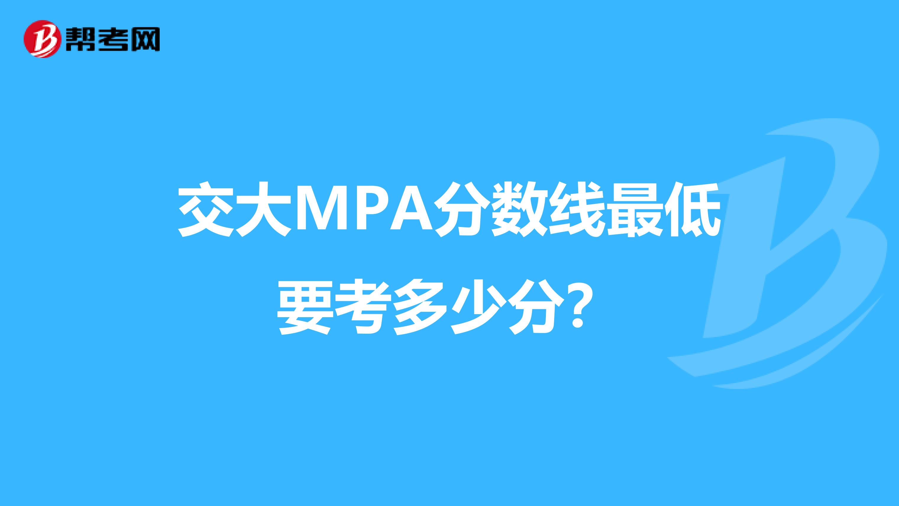 交大MPA分数线最低要考多少分?