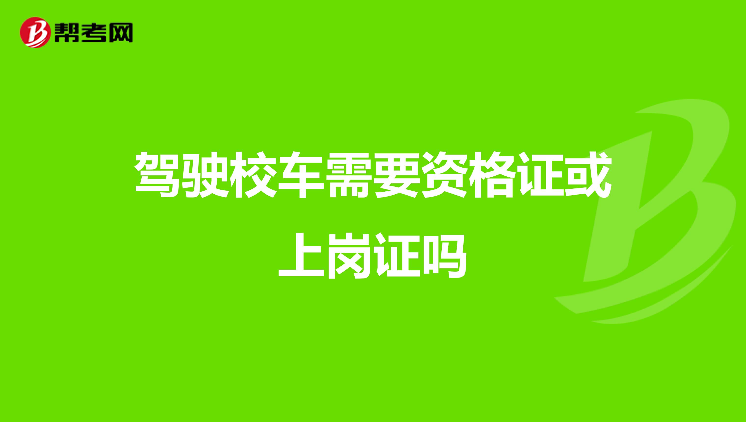 驾驶校车需要资格证或上岗证吗