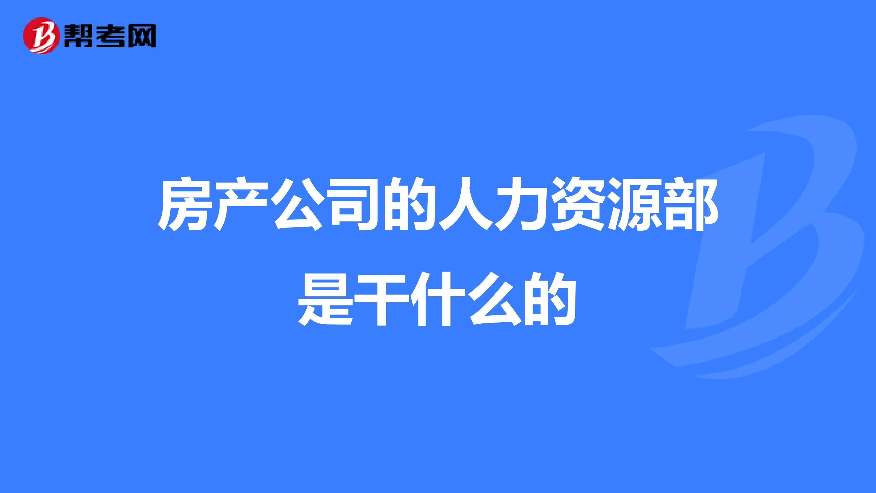 房产公司的人力资源部是干什么的