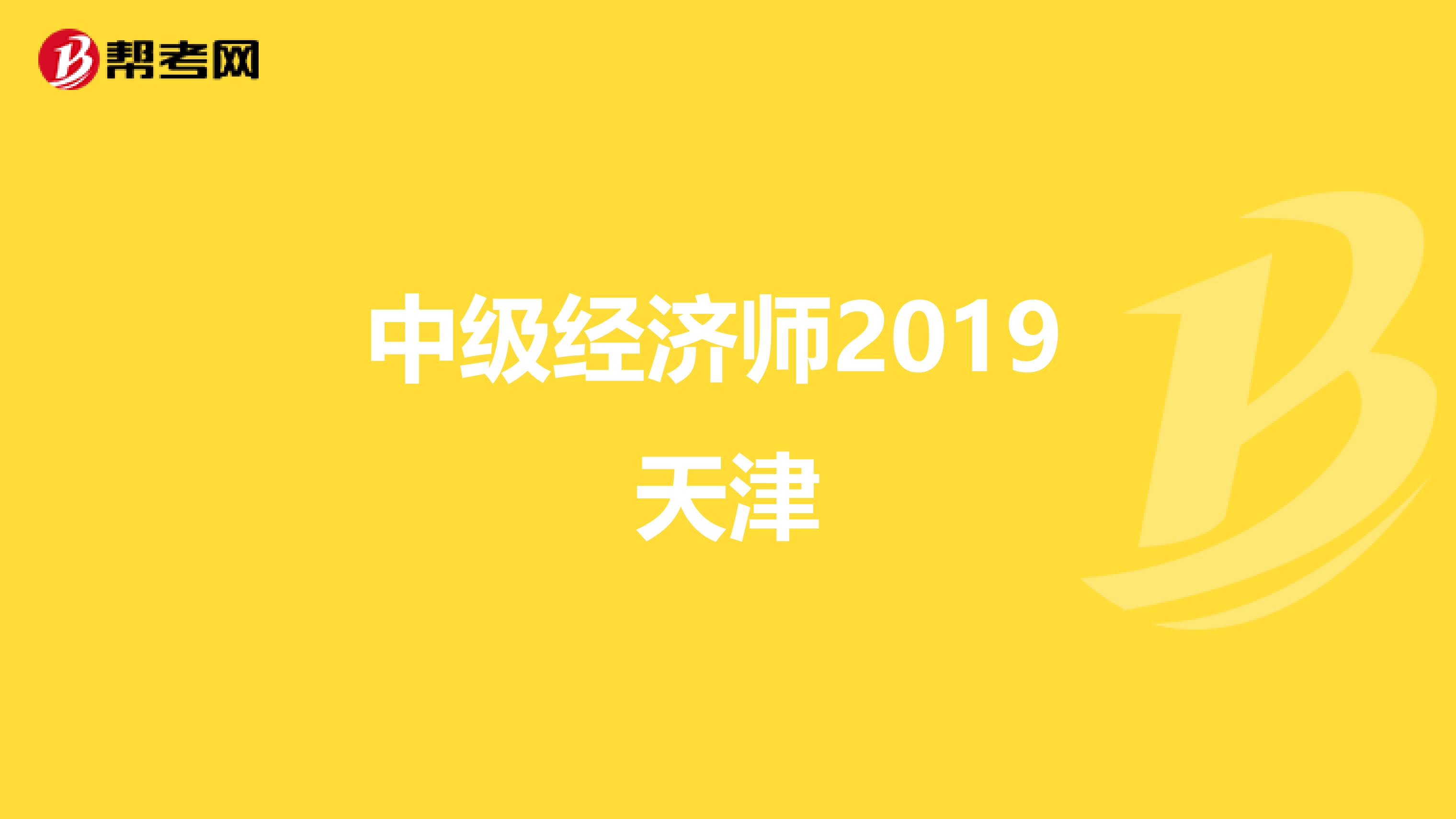 中级经济师2019 天津