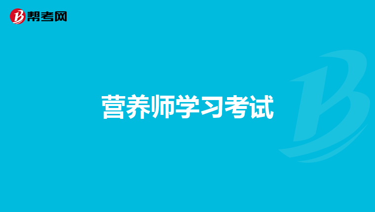 营养师学习考试