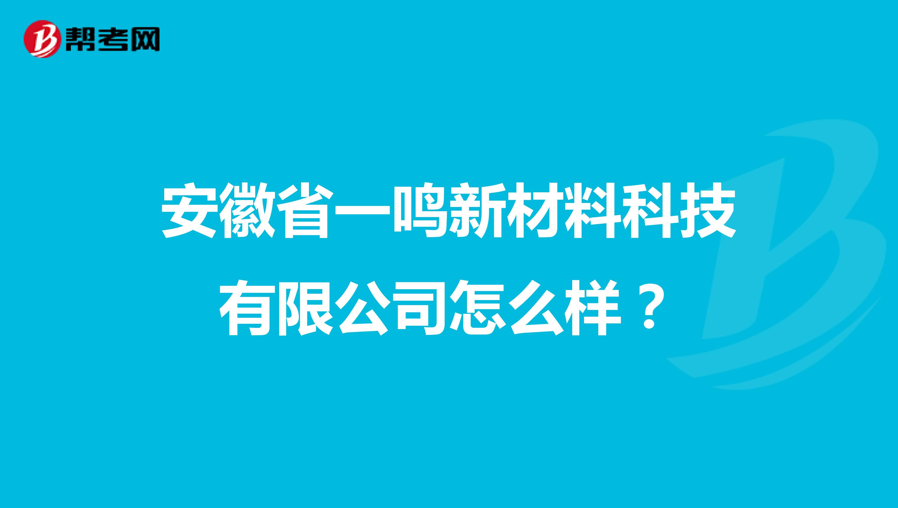 安徽省一鸣新材料科技有限公司怎么样？
