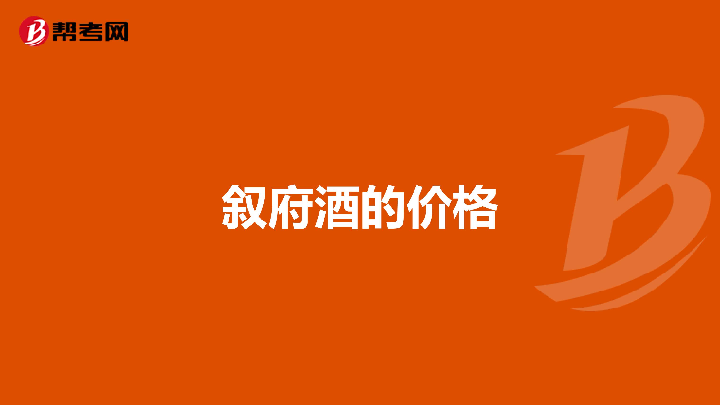 叙府酒的价格