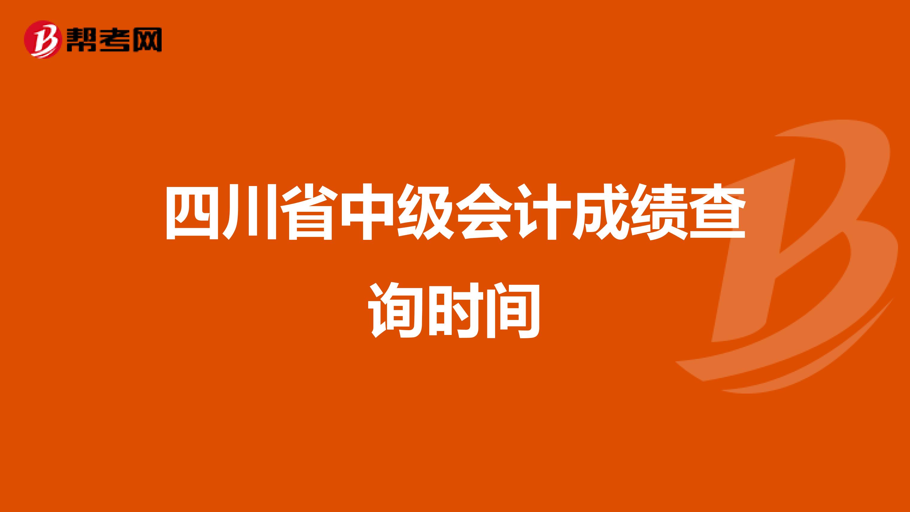 四川省中级会计成绩查询时间