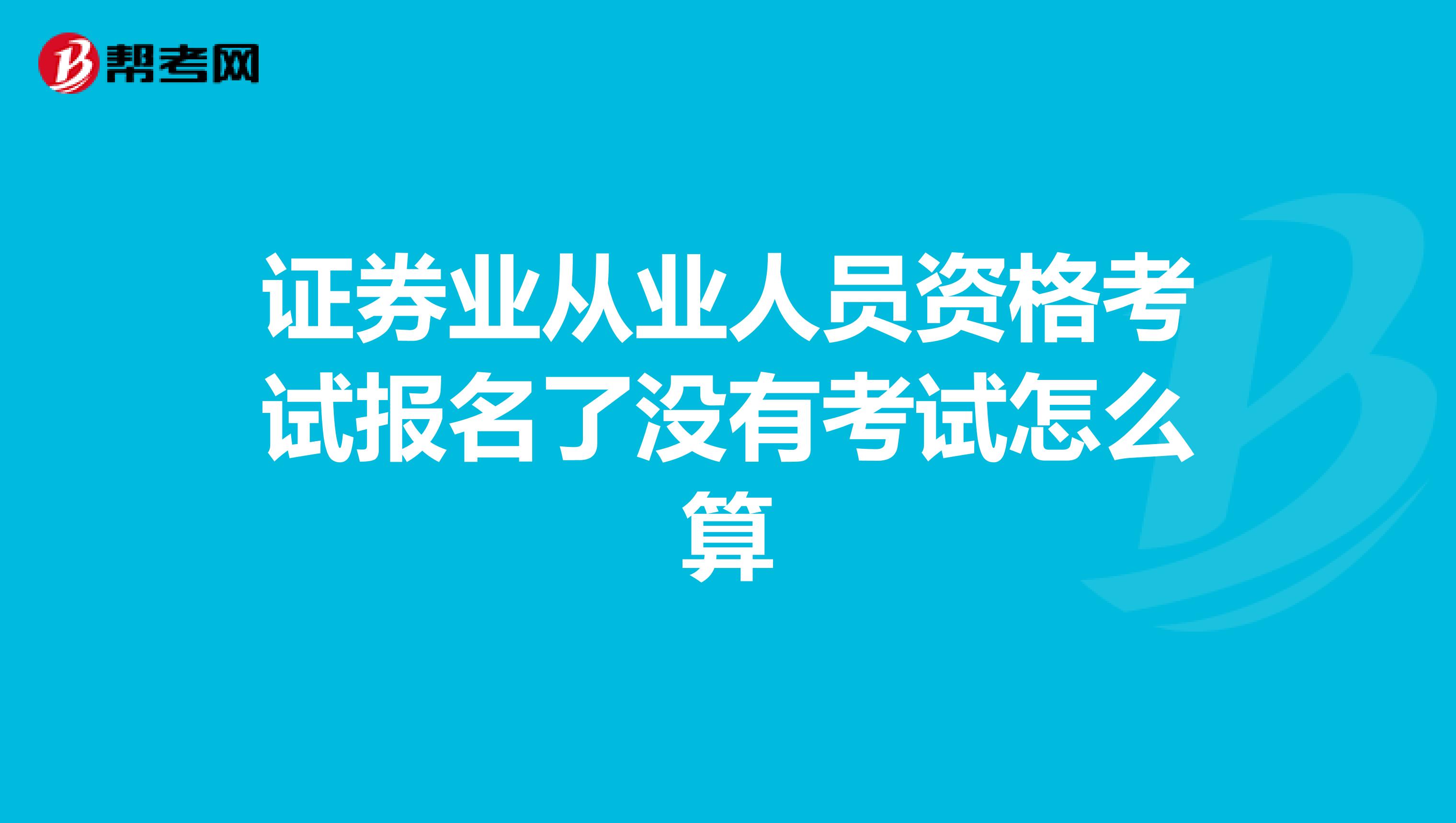 证券业从业人员资格考试报名了没有考试怎么算