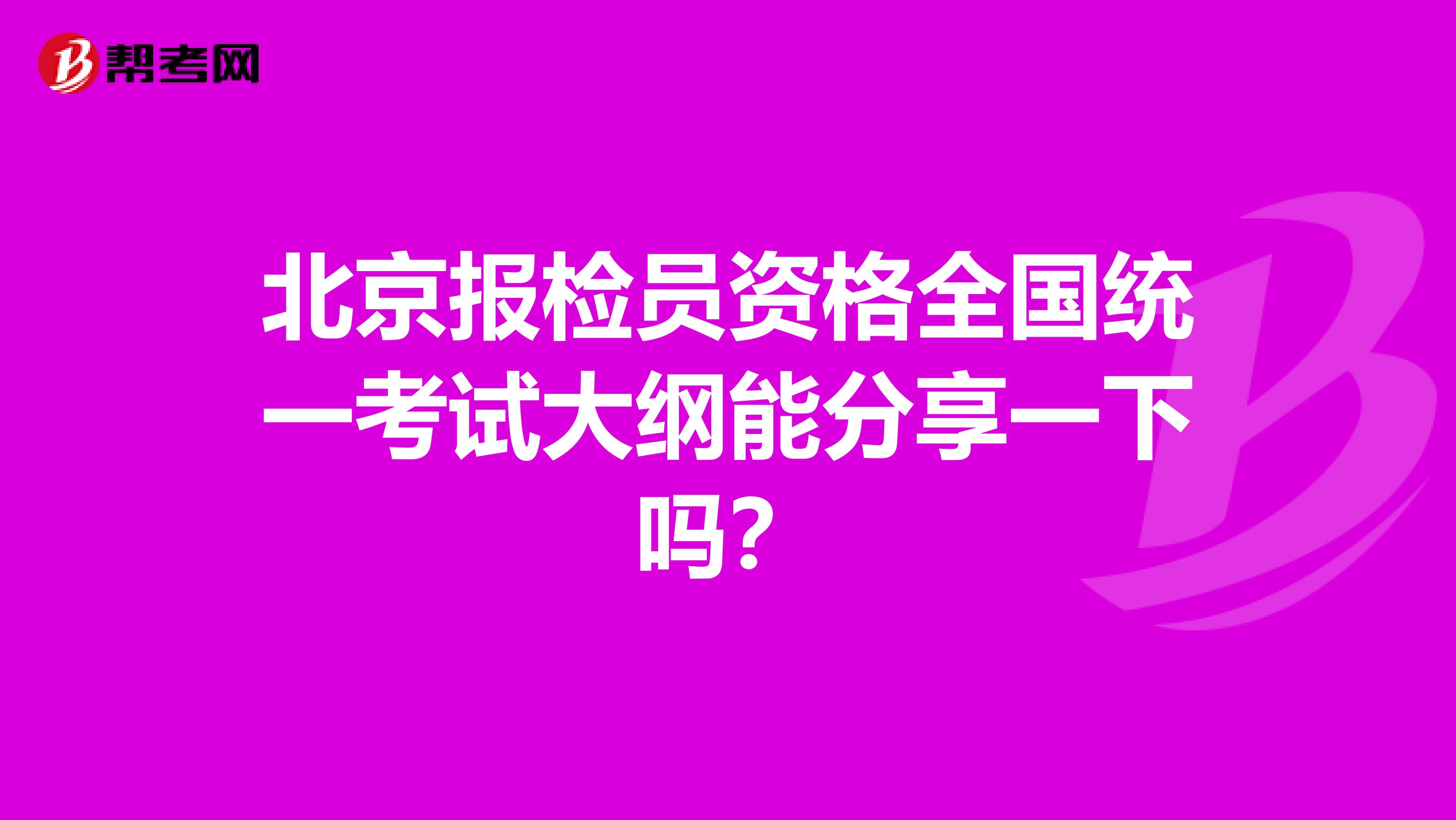 北京报检员资格全国统一考试大纲能分享一下吗?