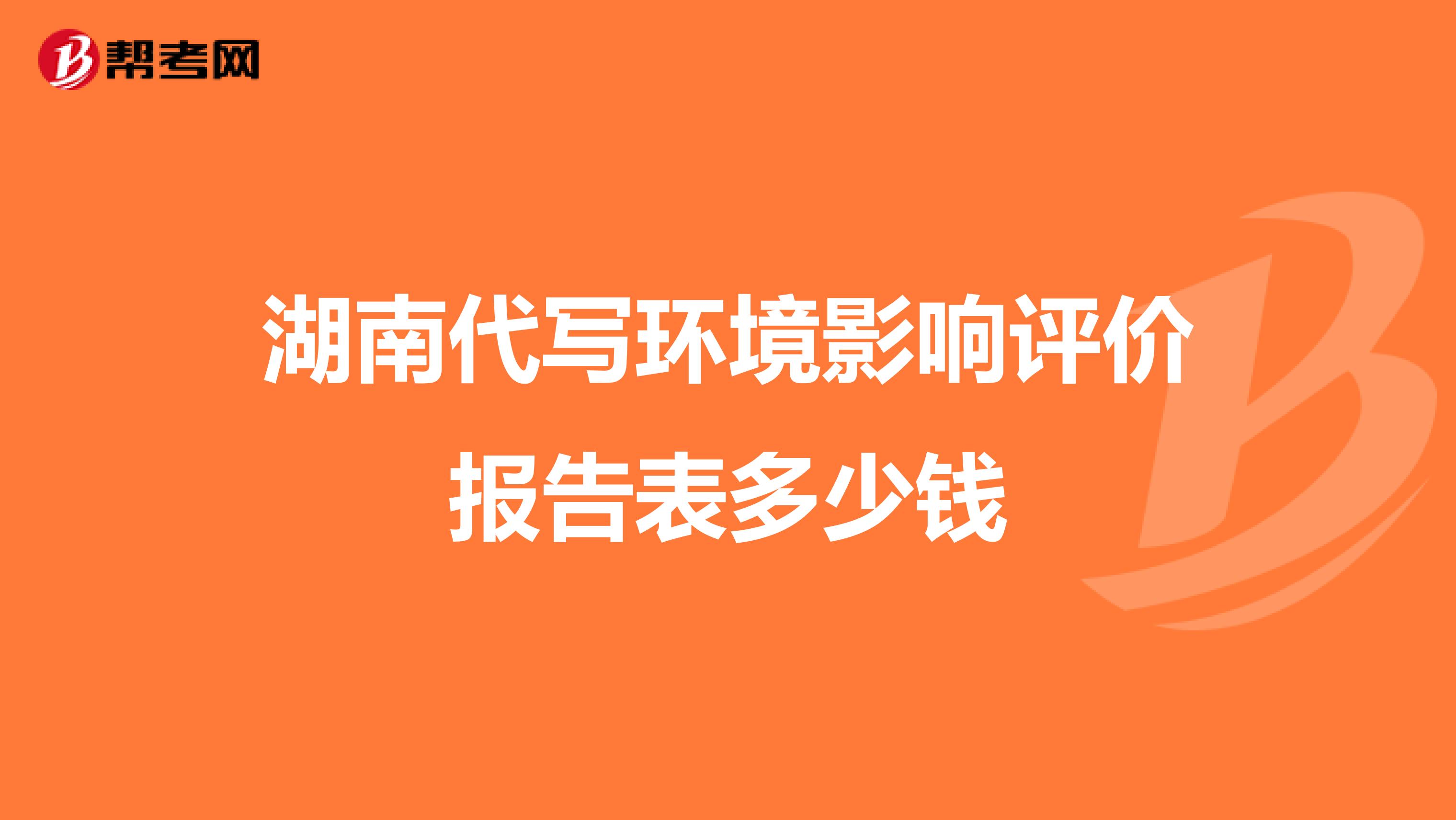 湖南代写环境影响评价报告表多少钱