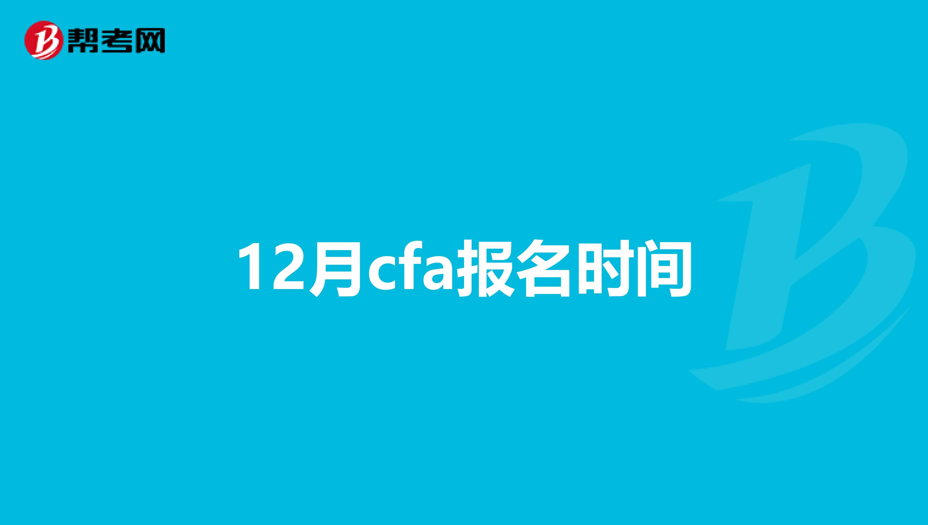 12月cfa报名时间