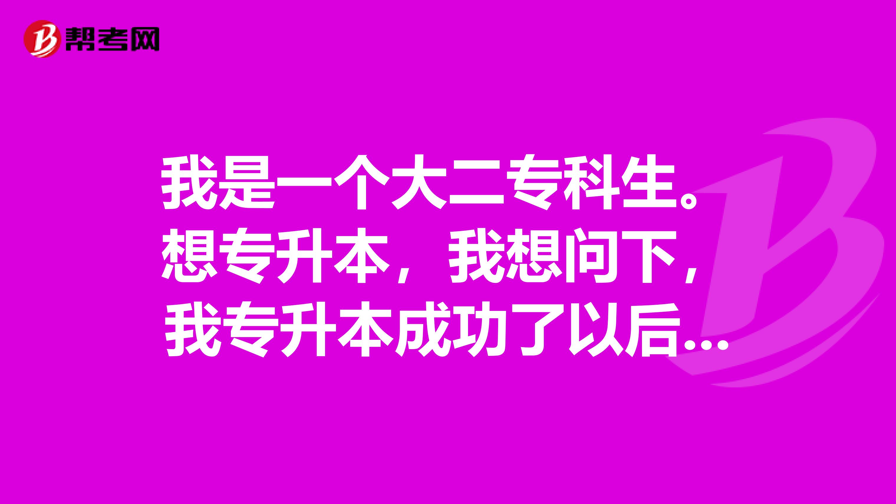 我是一个大二专科生。想专升本，我想问下，我专升本成功了以后有没有学位证？？