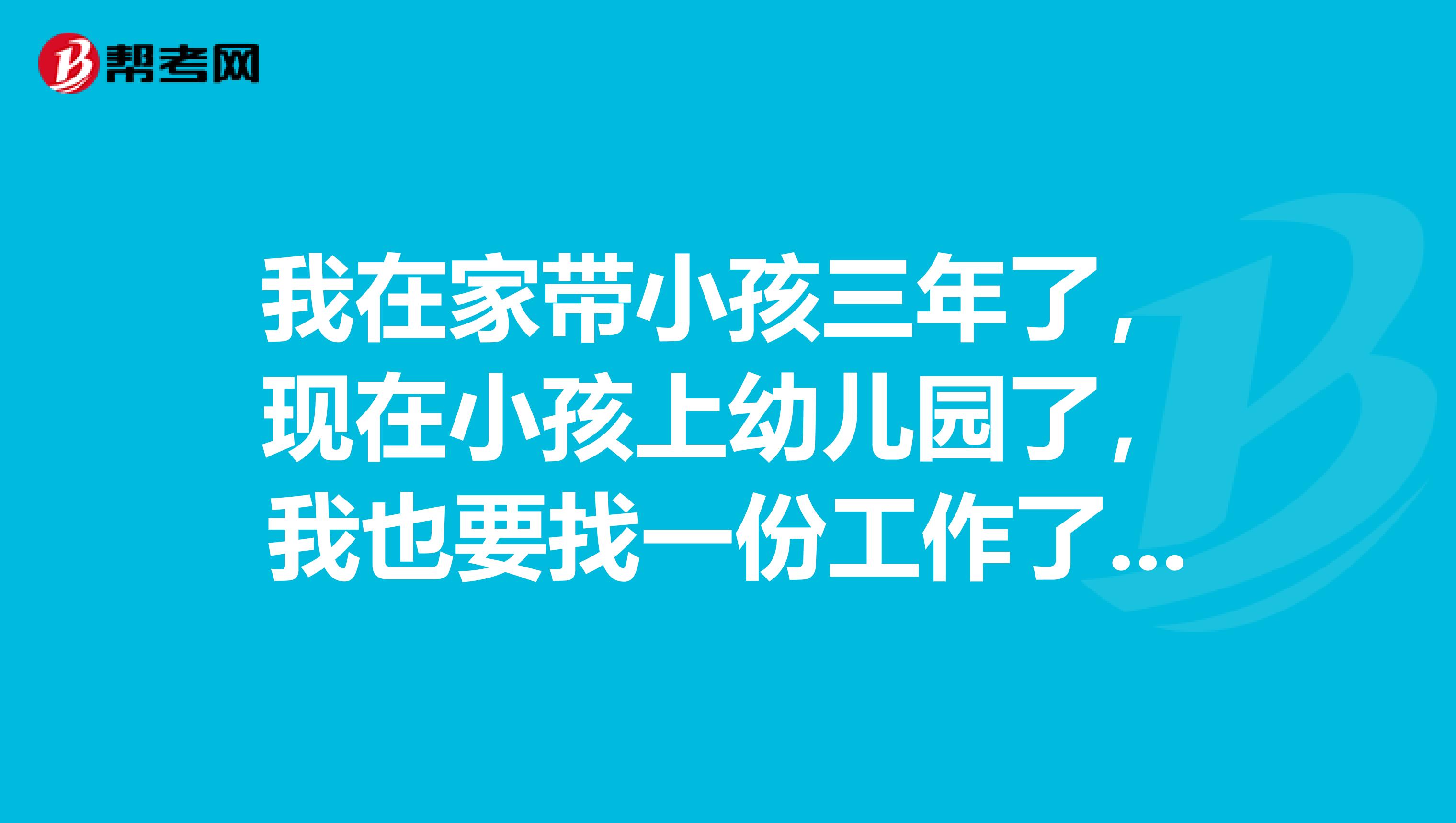 我在家带小孩三年了，现在小孩上幼儿园了，我也要找一份工作了，想考个税务师，税务师证书考了之后对于找工作有优势吗