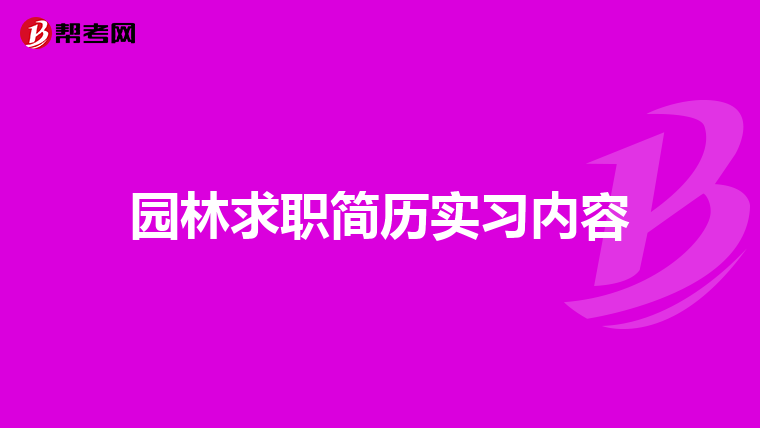 园林求职简历实习内容