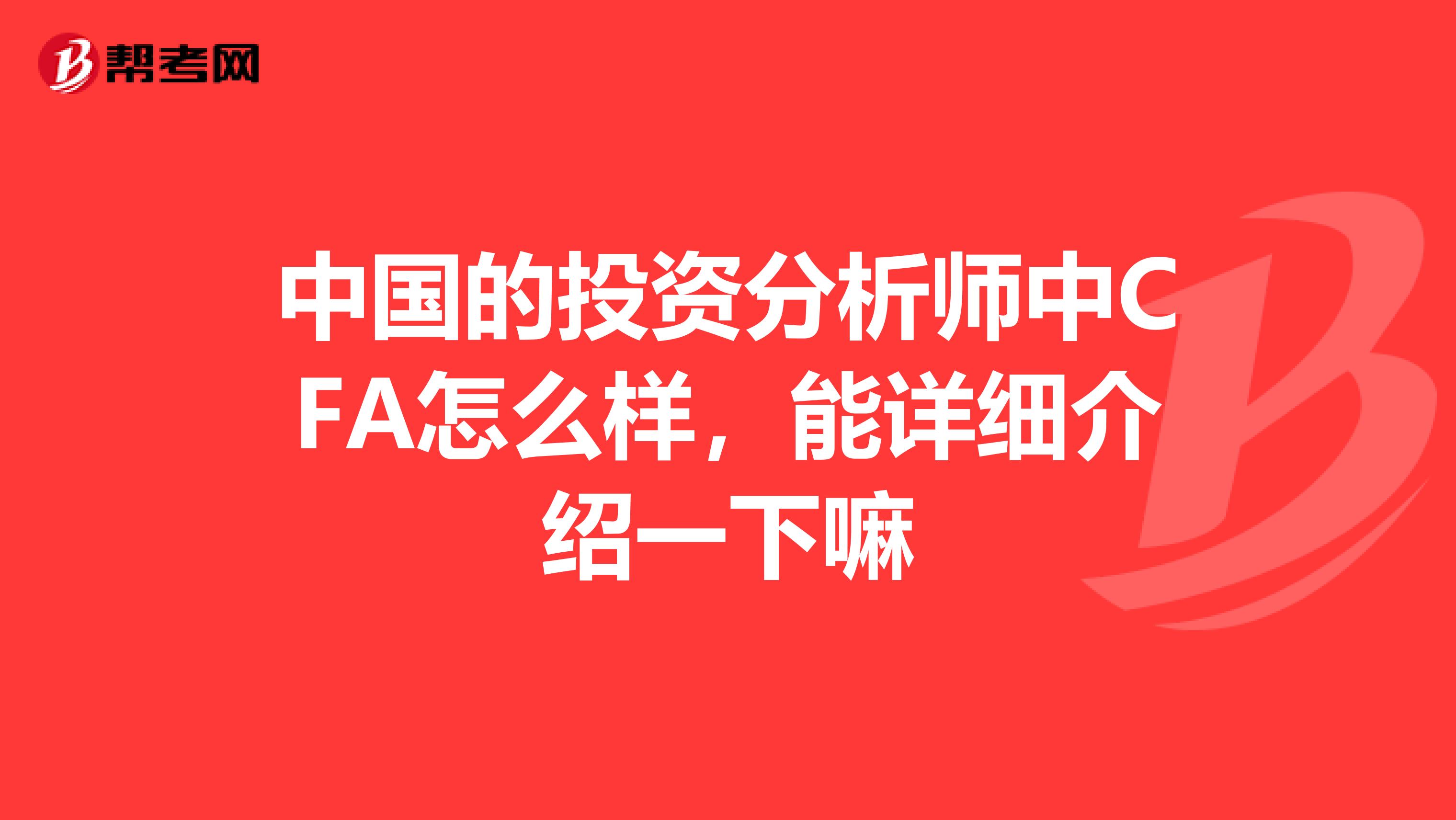 中国的投资分析师中CFA怎么样，能详细介绍一下嘛