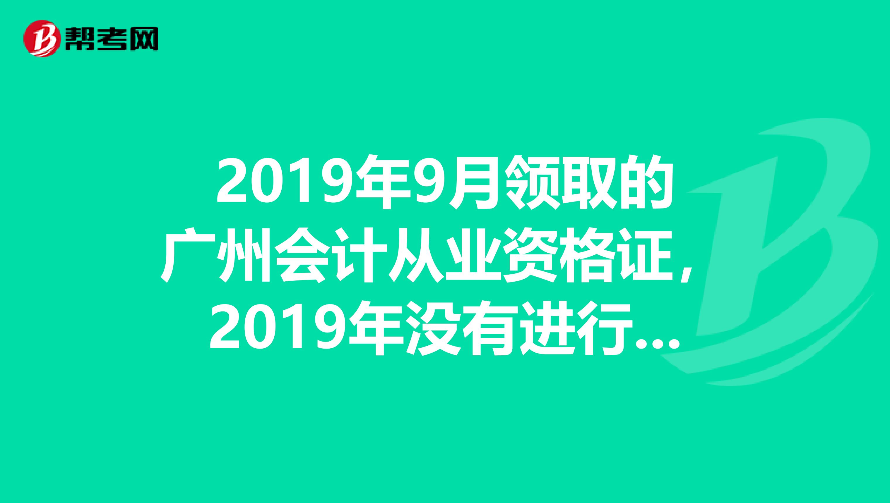 2019年9月领取的广州会计从业资格证,2019年没有进行继续教育,请问现在要怎么补继续教育?谢谢