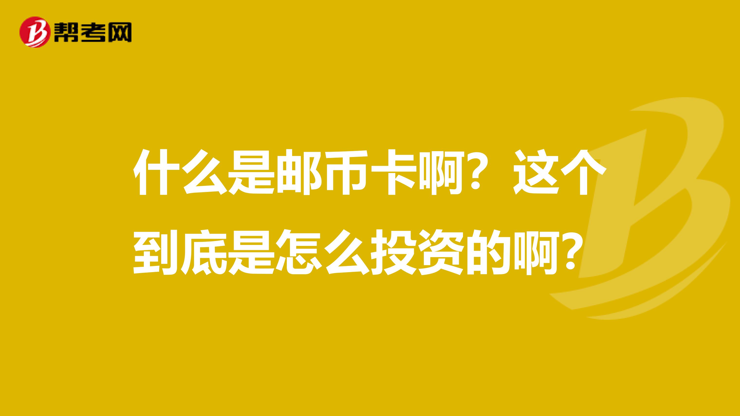 什么是邮币卡啊?这个到底是怎么投资的啊?