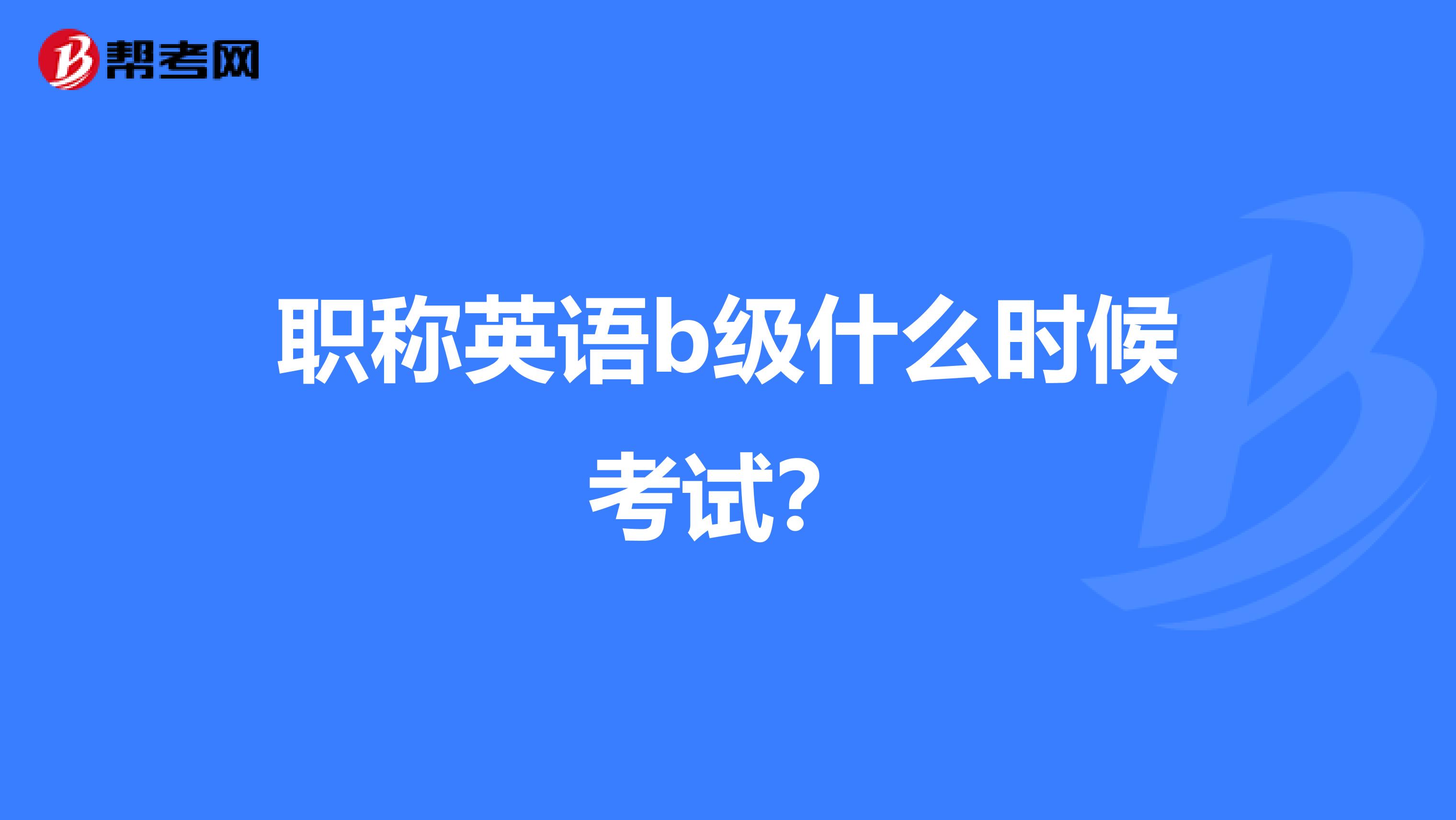 职称英语b级什么时候考试?