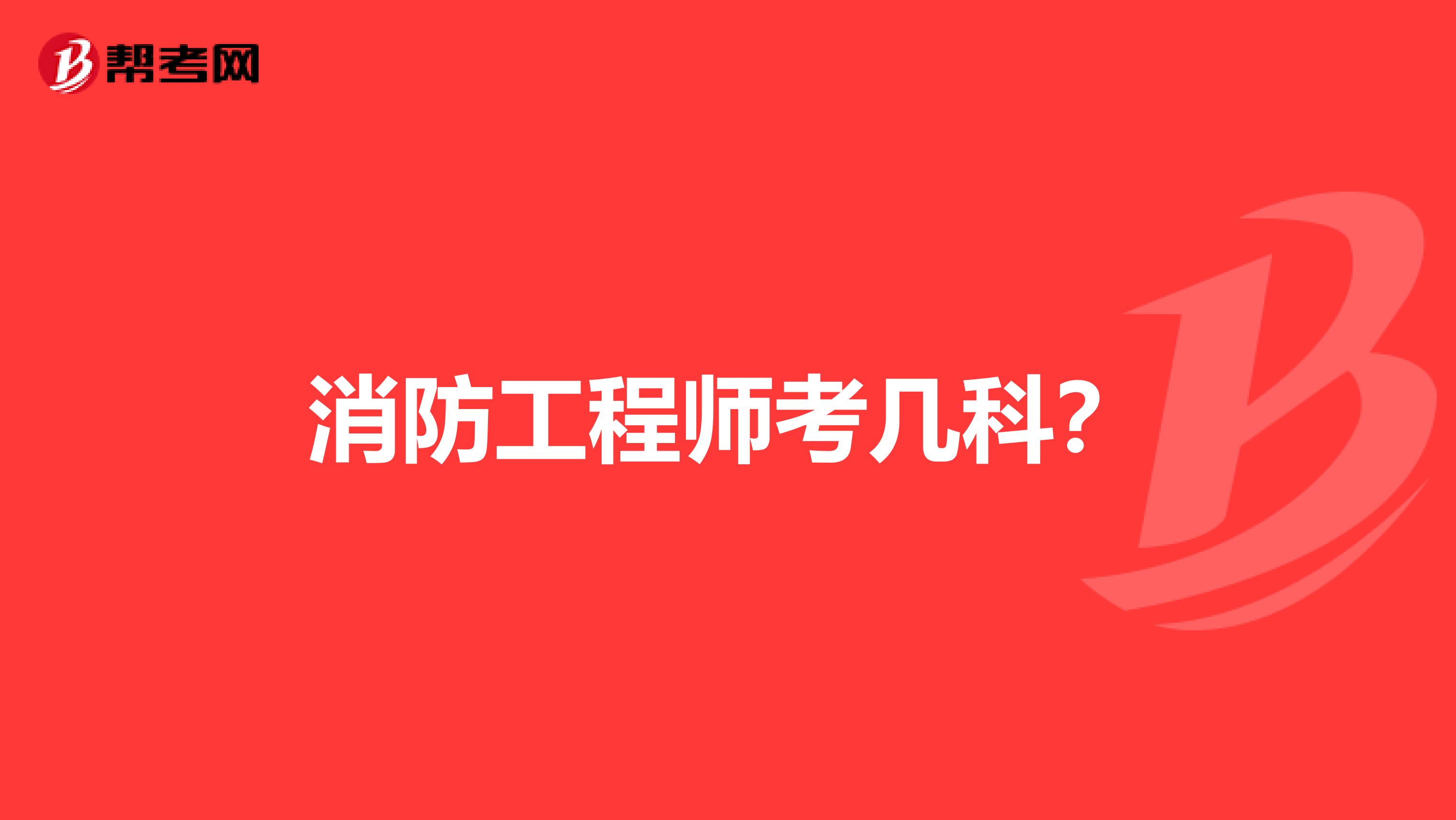消防工程师考几科？