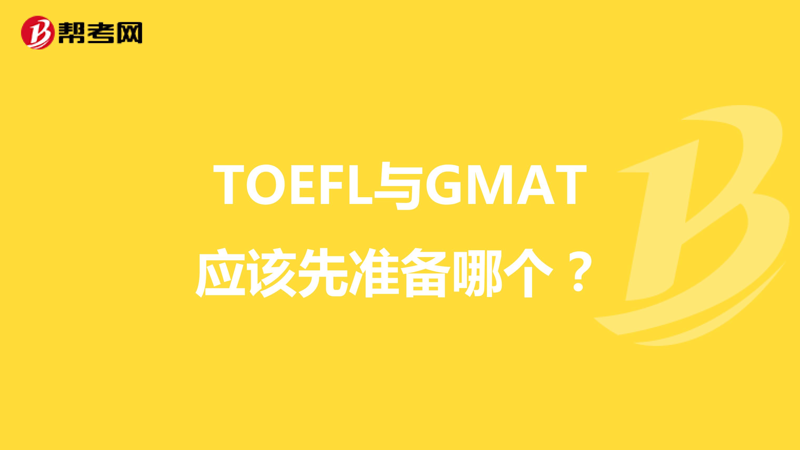TOEFL与GMAT应该先准备哪个?