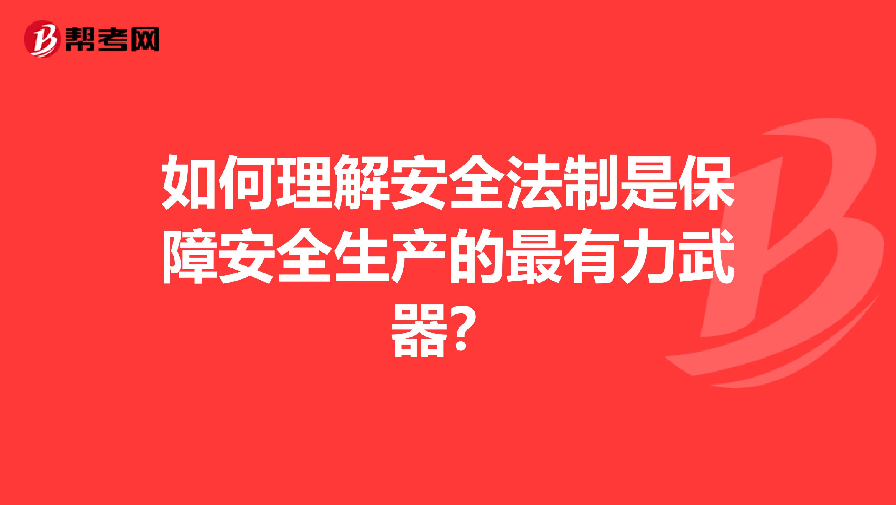 如何理解安全法制是保障安全生产的最有力武器？